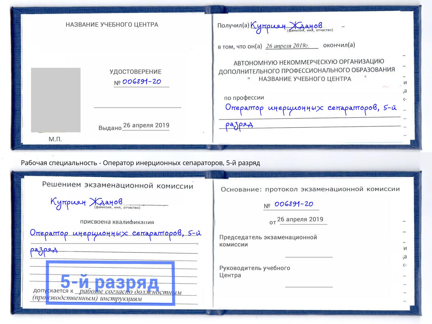корочка 5-й разряд Оператор инерционных сепараторов Железногорск (Красноярский край)