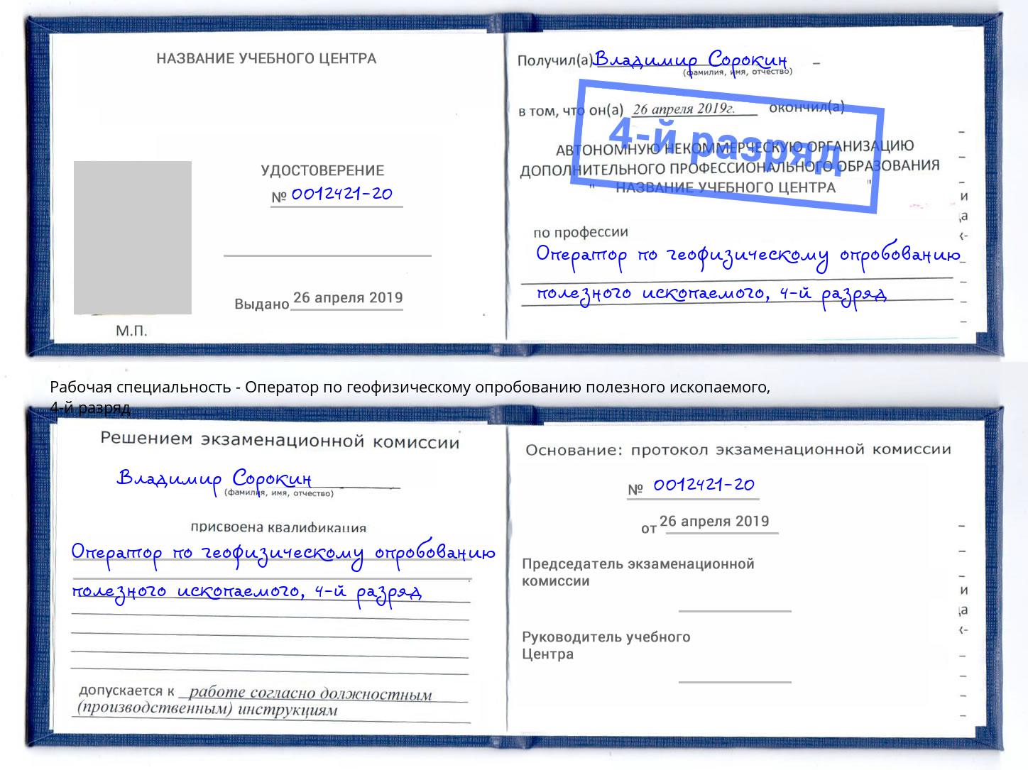 корочка 4-й разряд Оператор по геофизическому опробованию полезного ископаемого Железногорск (Красноярский край)