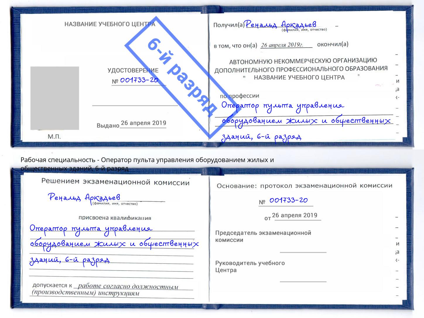 корочка 6-й разряд Оператор пульта управления оборудованием жилых и общественных зданий Железногорск (Красноярский край)