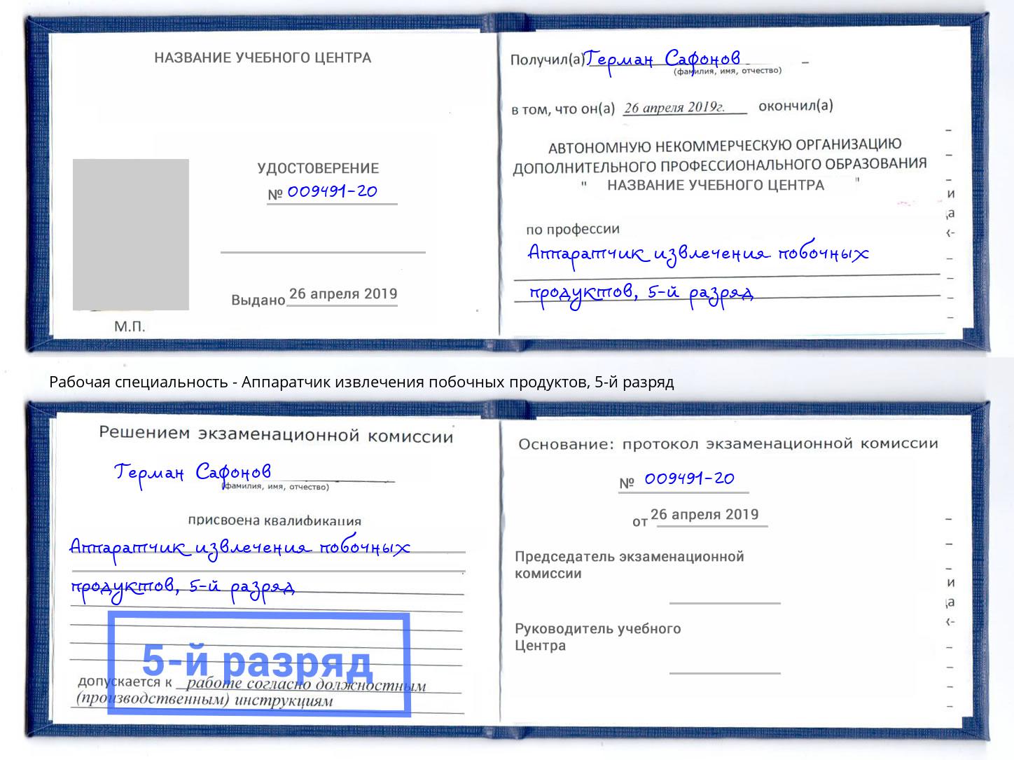 корочка 5-й разряд Аппаратчик извлечения побочных продуктов Железногорск (Красноярский край)