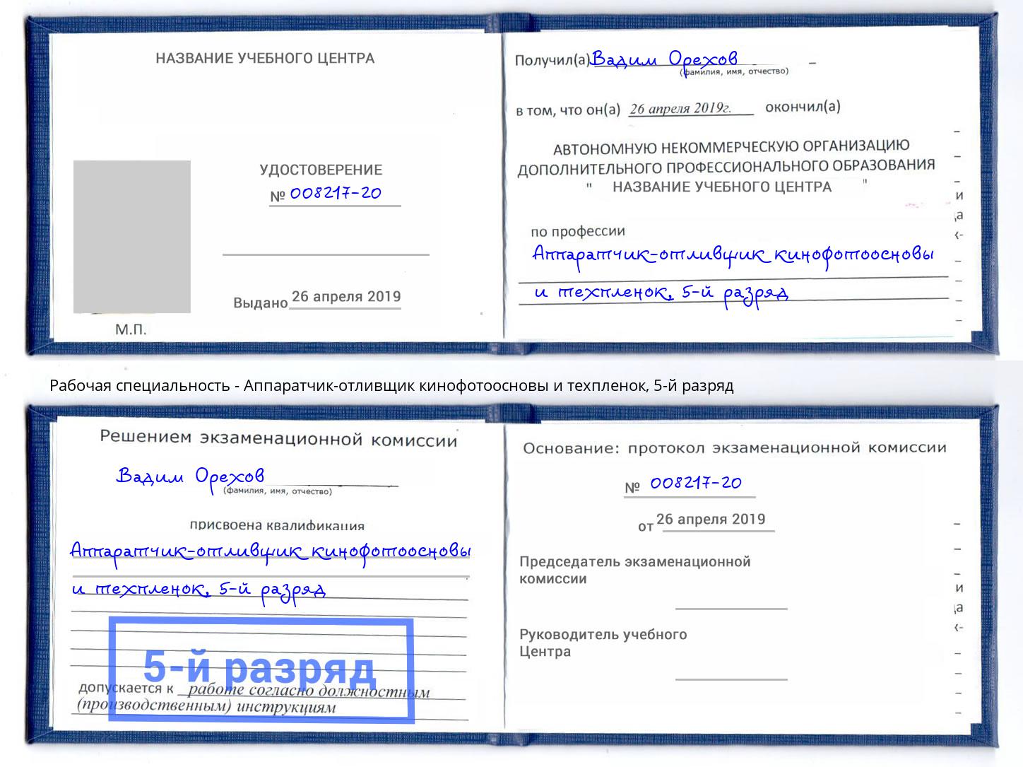 корочка 5-й разряд Аппаратчик-отливщик кинофотоосновы и техпленок Железногорск (Красноярский край)