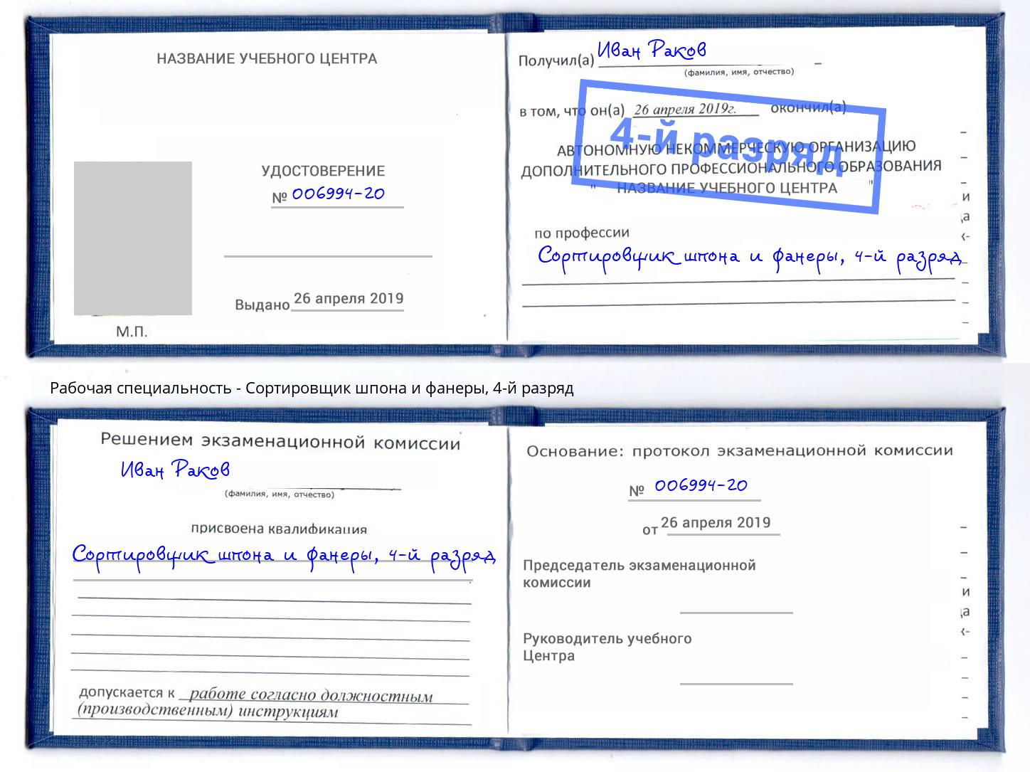 корочка 4-й разряд Сортировщик шпона и фанеры Железногорск (Красноярский край)