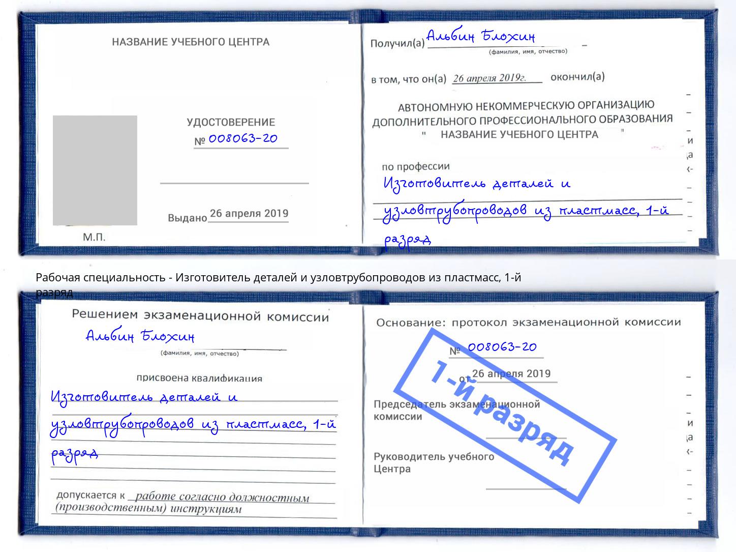 корочка 1-й разряд Изготовитель деталей и узловтрубопроводов из пластмасс Железногорск (Красноярский край)