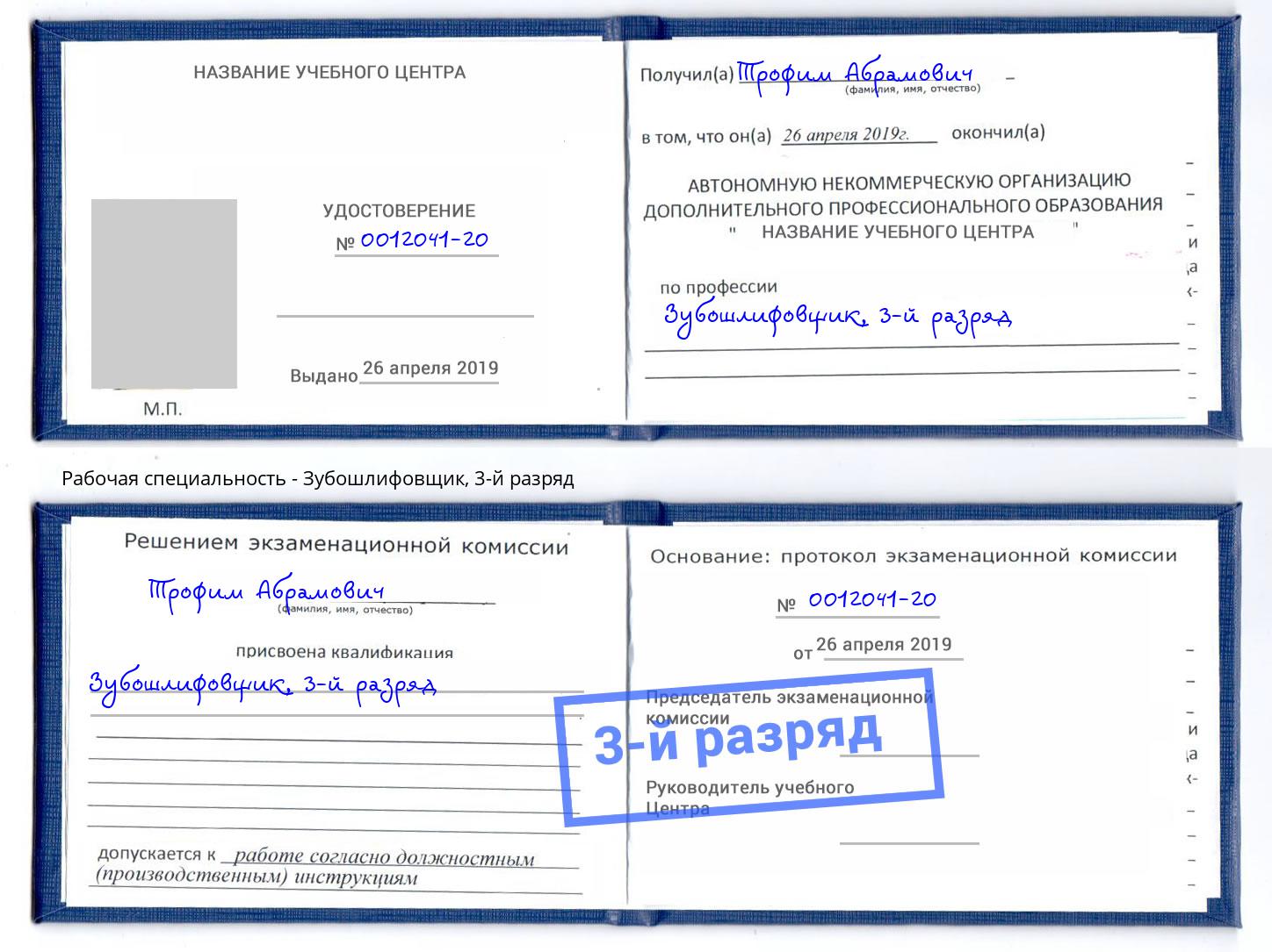 корочка 3-й разряд Зубошлифовщик Железногорск (Красноярский край)