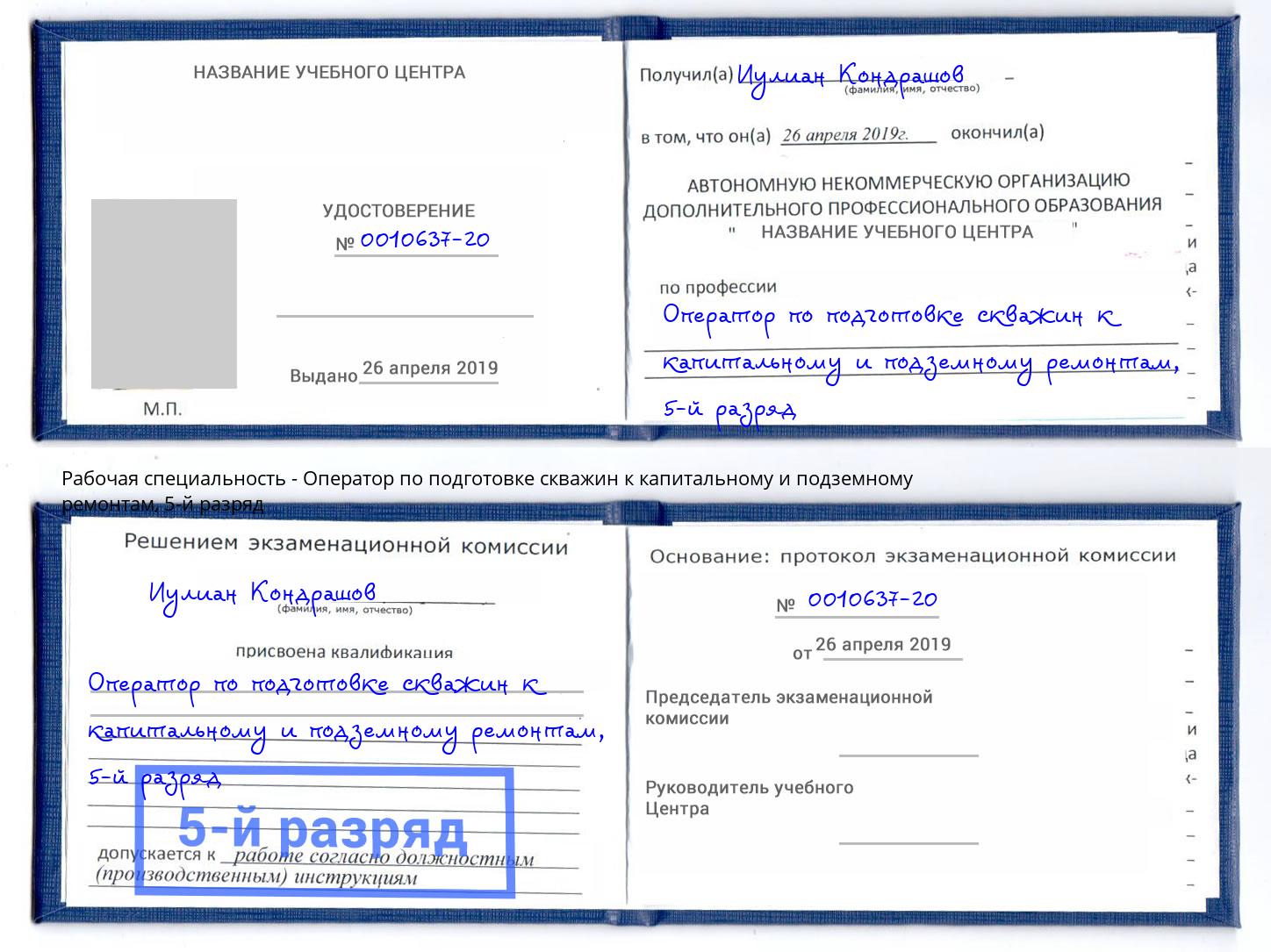 корочка 5-й разряд Оператор по подготовке скважин к капитальному и подземному ремонтам Железногорск (Красноярский край)