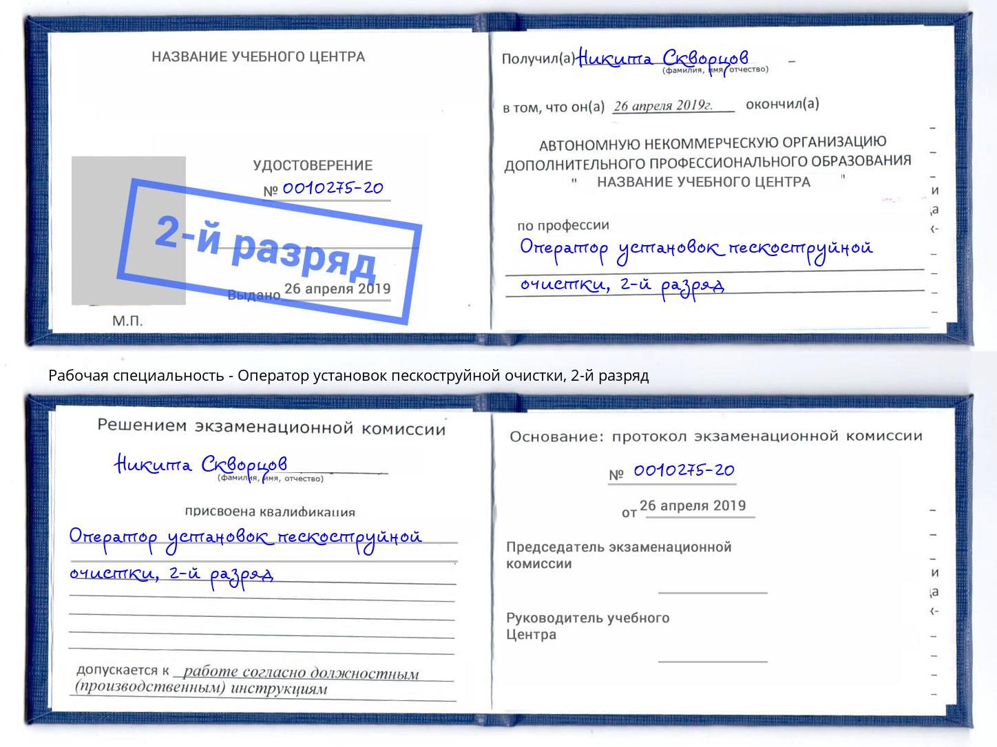 корочка 2-й разряд Оператор установок пескоструйной очистки Железногорск (Красноярский край)