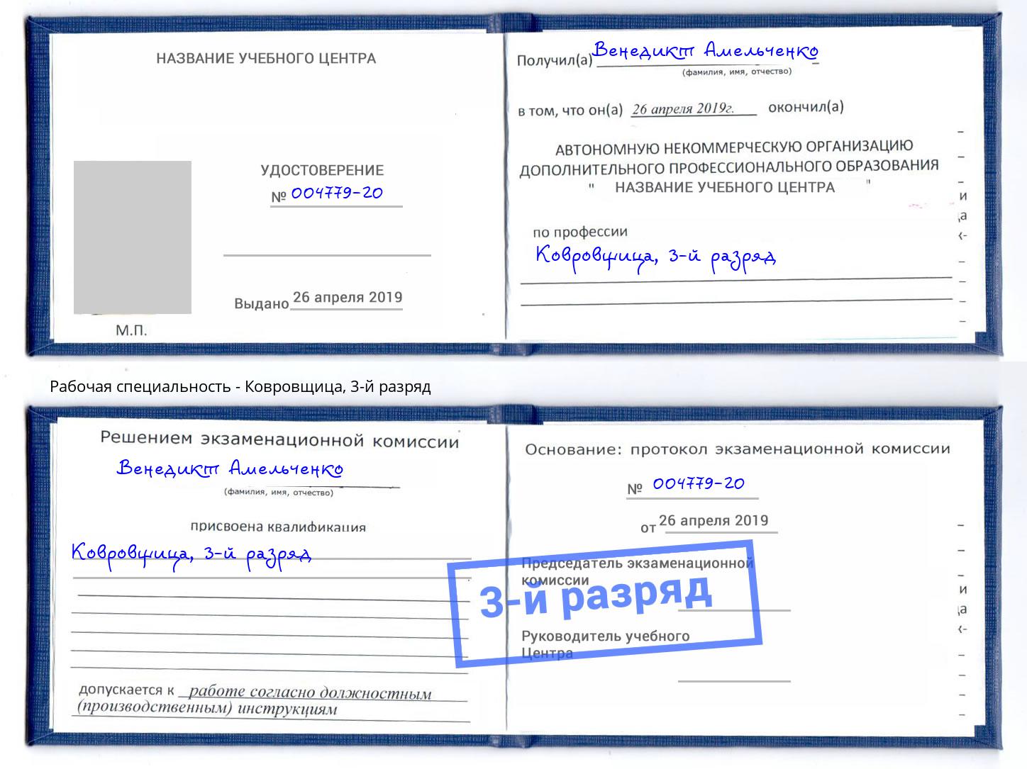 корочка 3-й разряд Ковровщица Железногорск (Красноярский край)