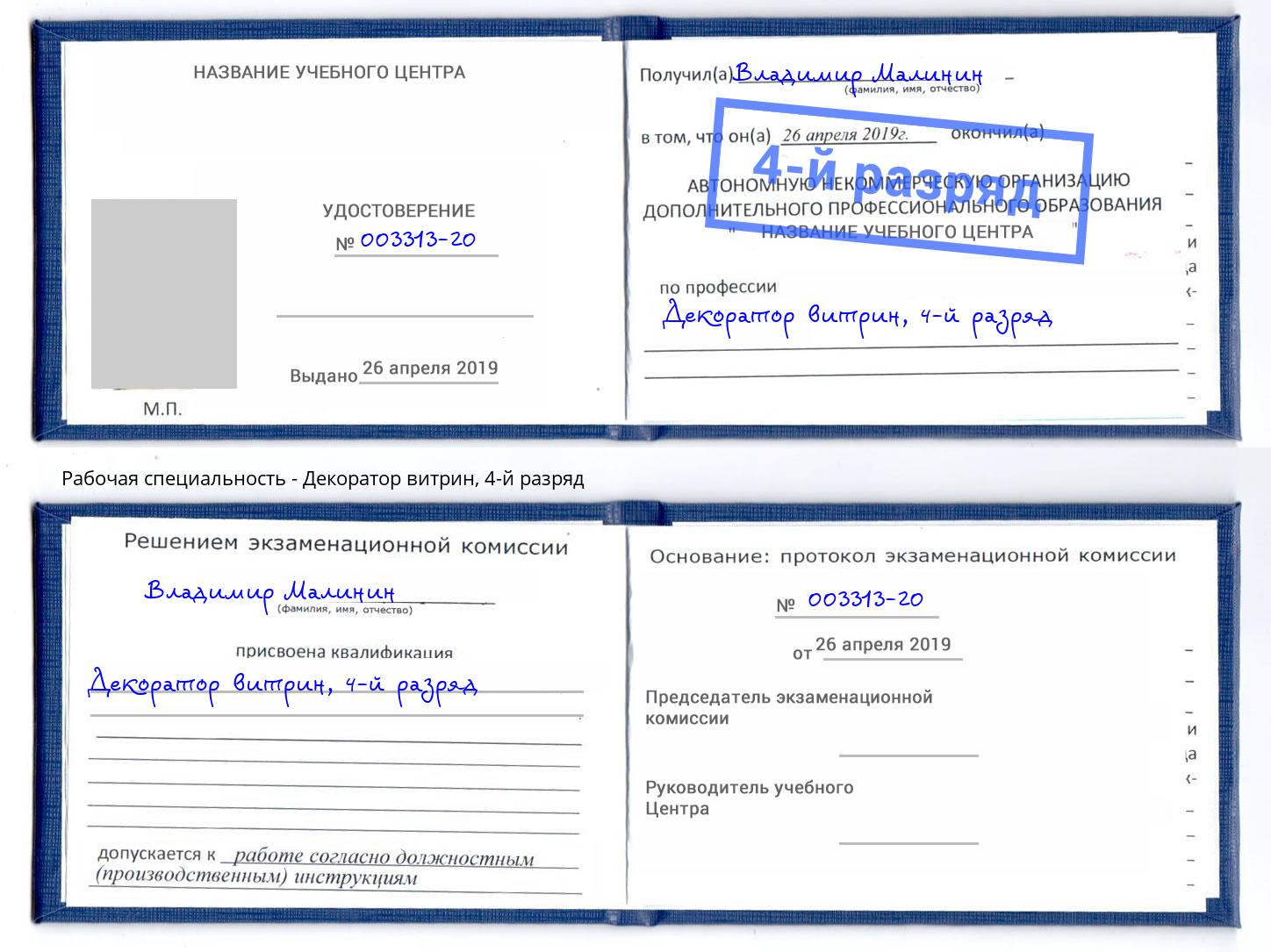 корочка 4-й разряд Декоратор витрин Железногорск (Красноярский край)