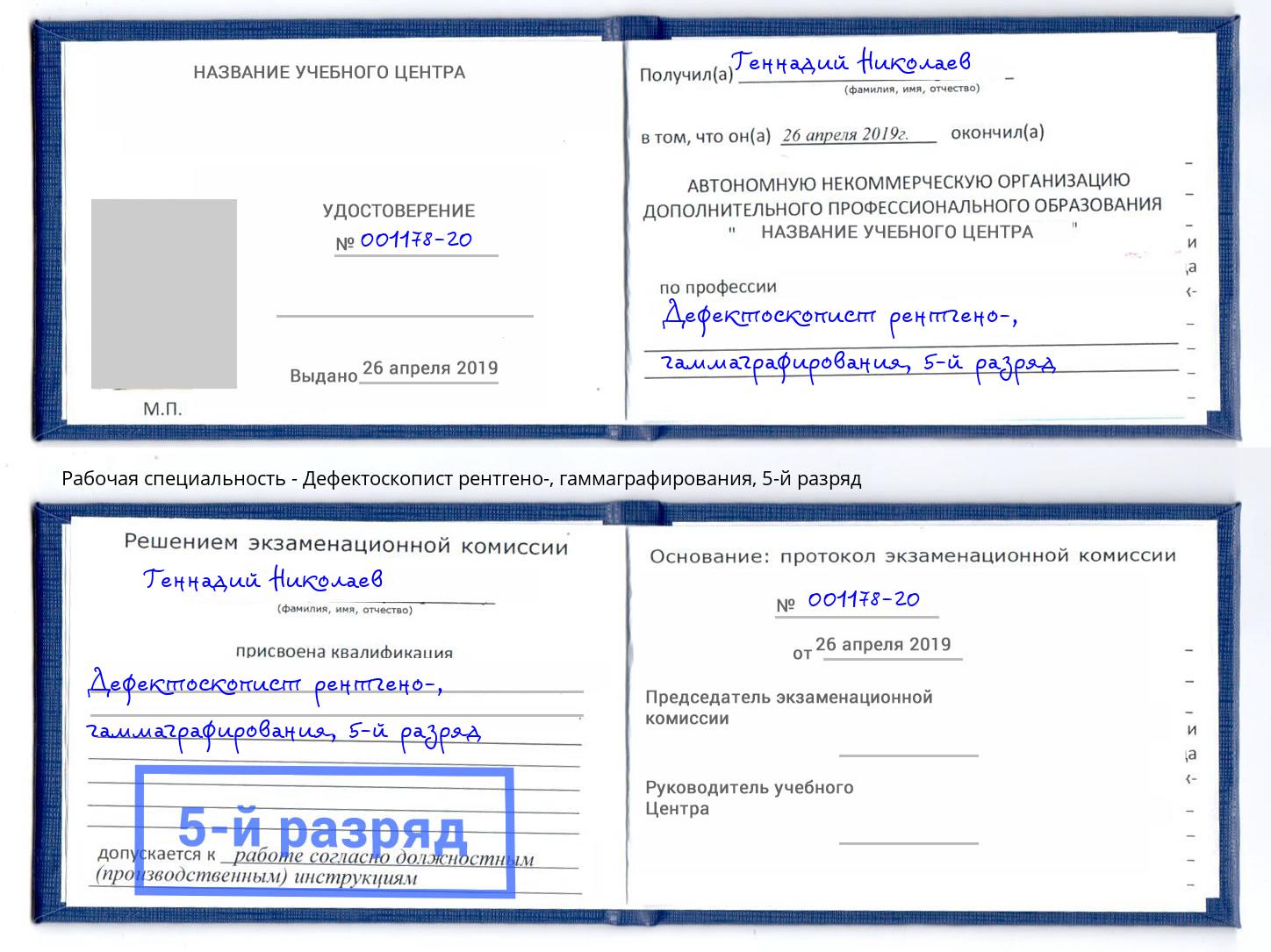 корочка 5-й разряд Дефектоскопист рентгено-, гаммаграфирования Железногорск (Красноярский край)