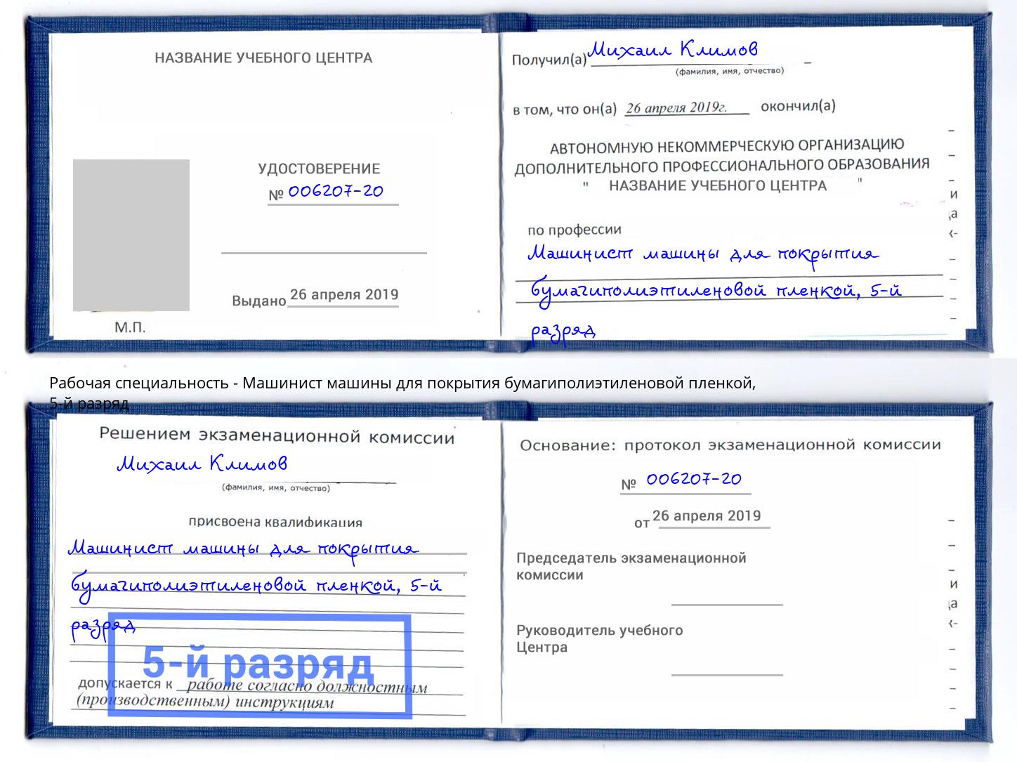 корочка 5-й разряд Машинист машины для покрытия бумагиполиэтиленовой пленкой Железногорск (Красноярский край)