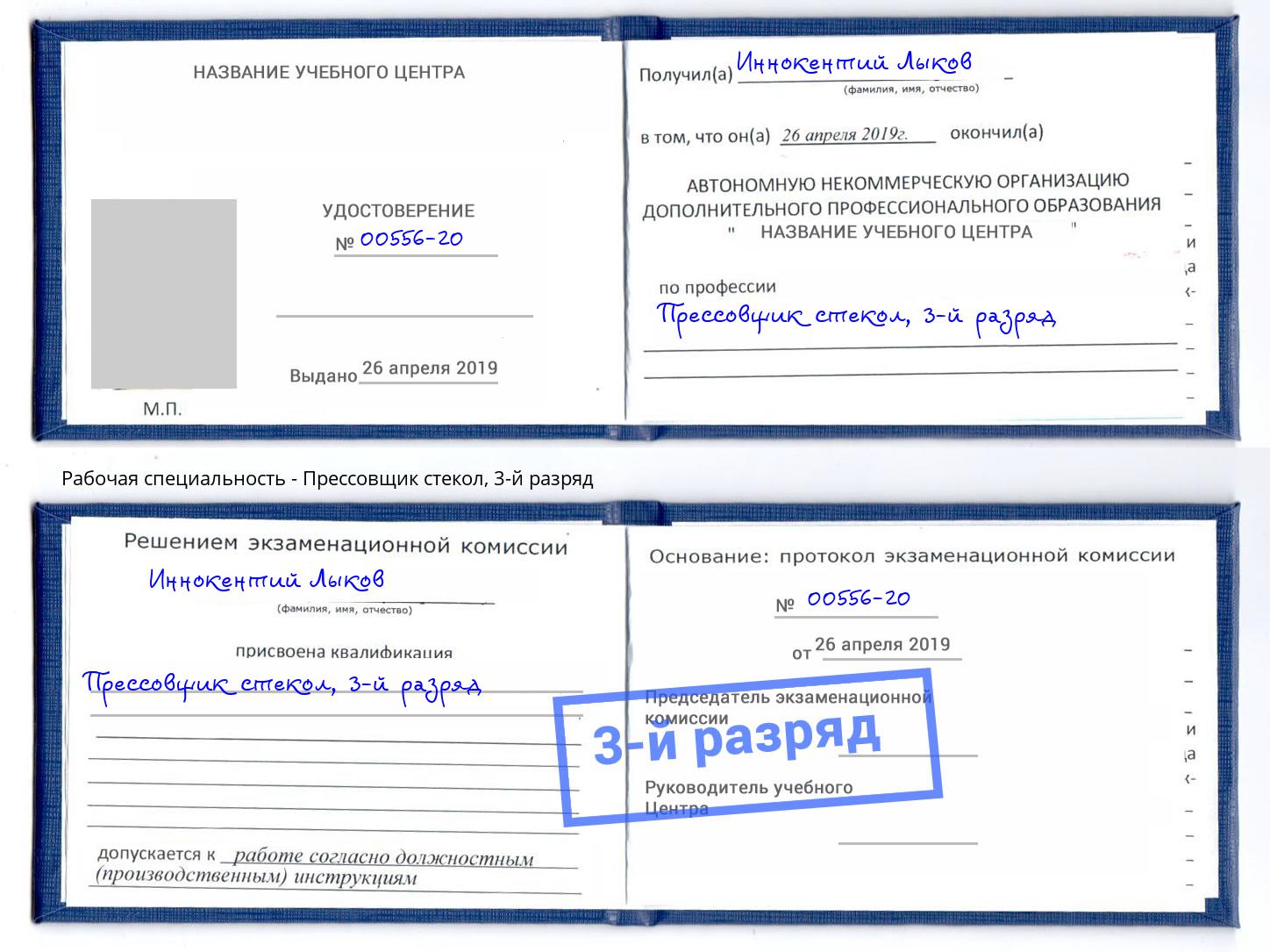 корочка 3-й разряд Прессовщик стекол Железногорск (Красноярский край)
