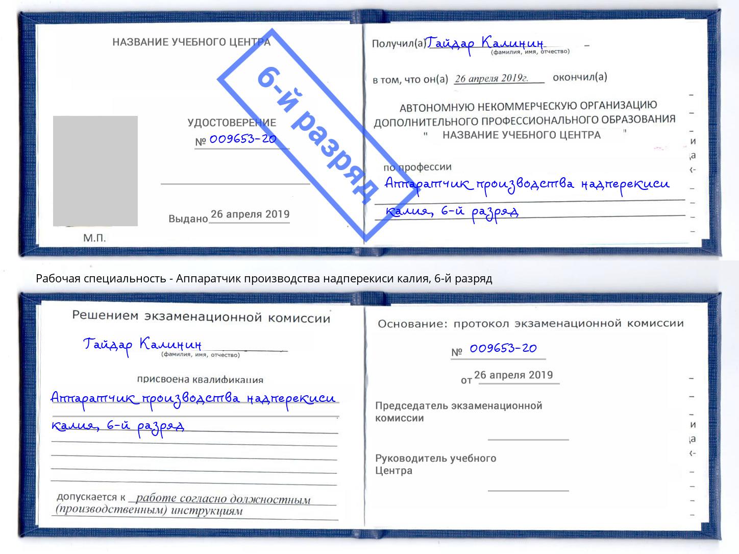 корочка 6-й разряд Аппаратчик производства надперекиси калия Железногорск (Красноярский край)