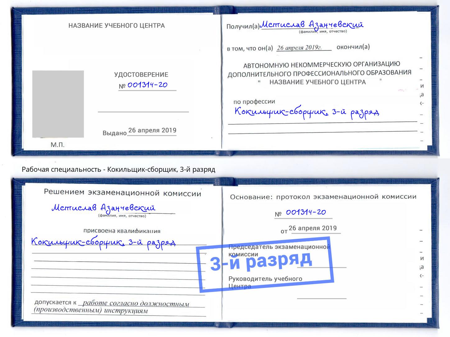 корочка 3-й разряд Кокильщик-сборщик Железногорск (Красноярский край)