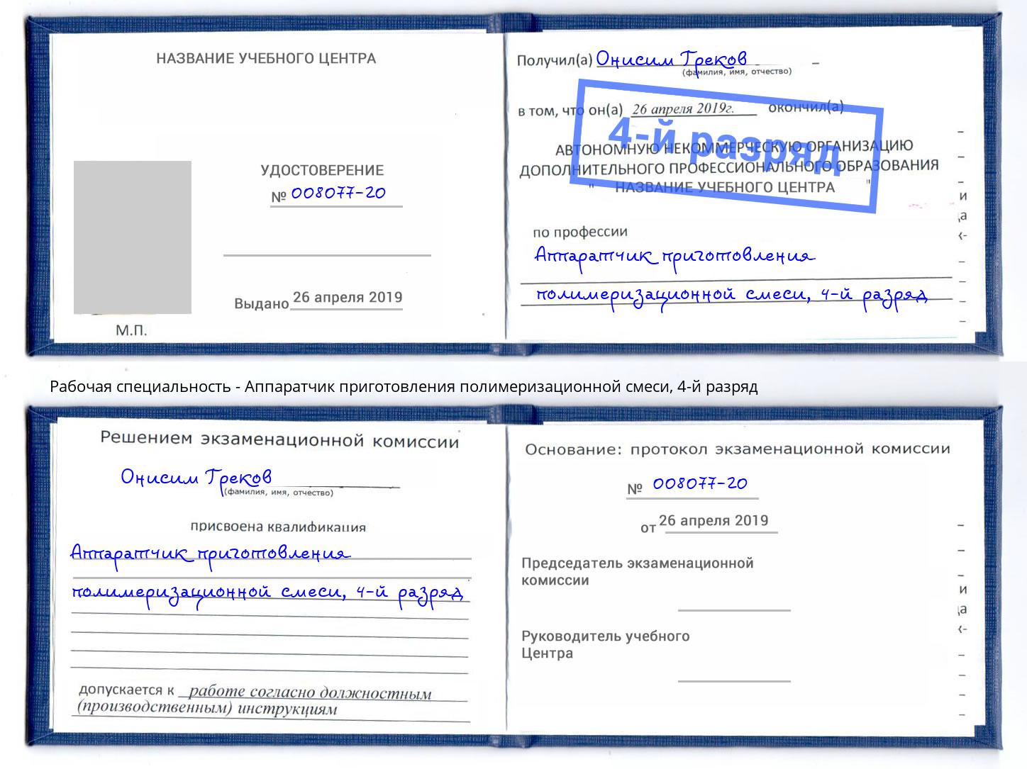 корочка 4-й разряд Аппаратчик приготовления полимеризационной смеси Железногорск (Красноярский край)
