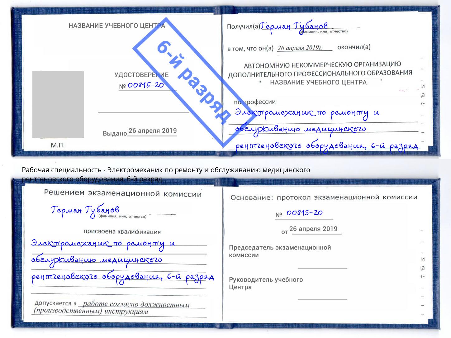 корочка 6-й разряд Электромеханик по ремонту и обслуживанию медицинского рентгеновского оборудования Железногорск (Красноярский край)