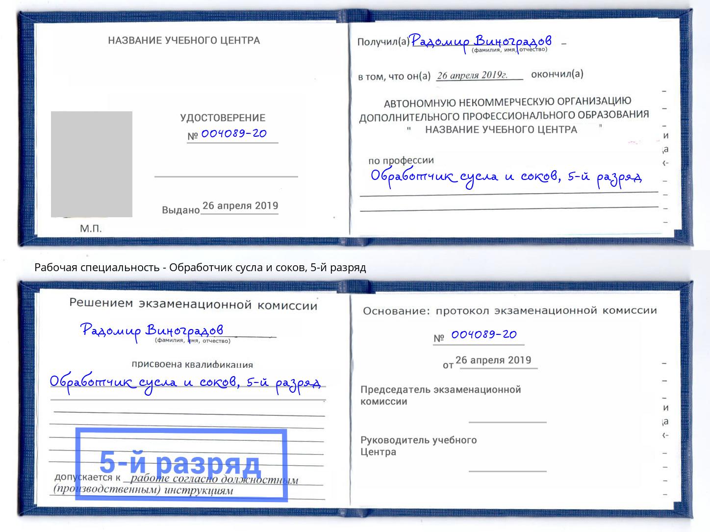 корочка 5-й разряд Обработчик сусла и соков Железногорск (Красноярский край)