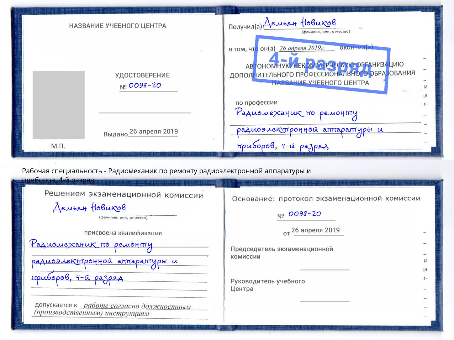 корочка 4-й разряд Радиомеханик по ремонту радиоэлектронной аппаратуры и приборов Железногорск (Красноярский край)