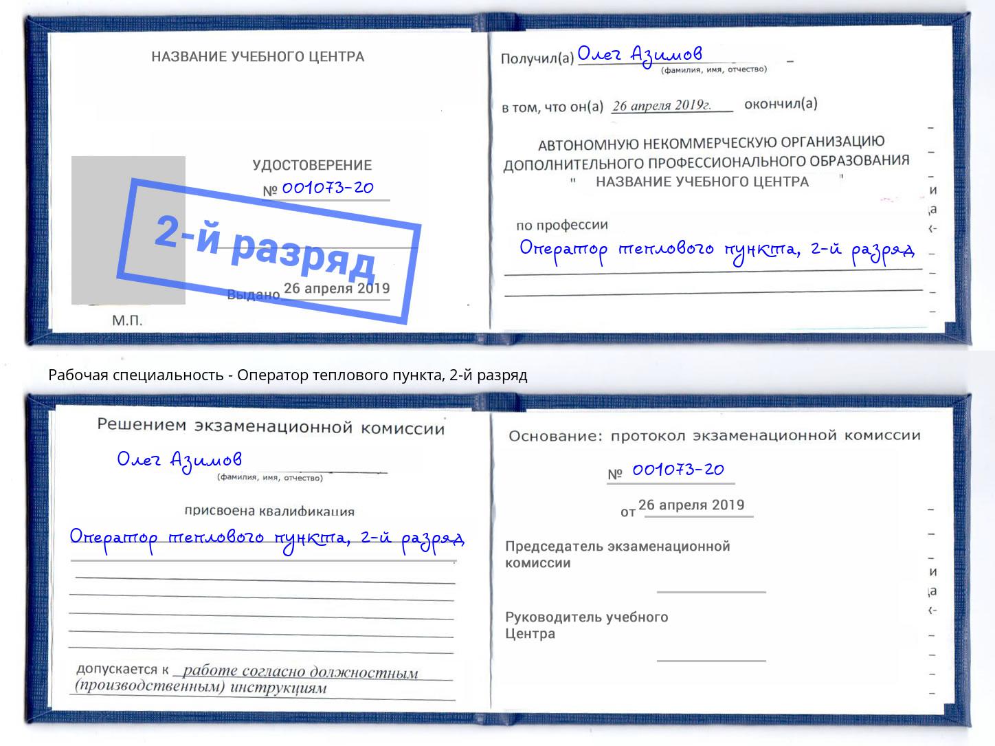 корочка 2-й разряд Оператор теплового пункта Железногорск (Красноярский край)