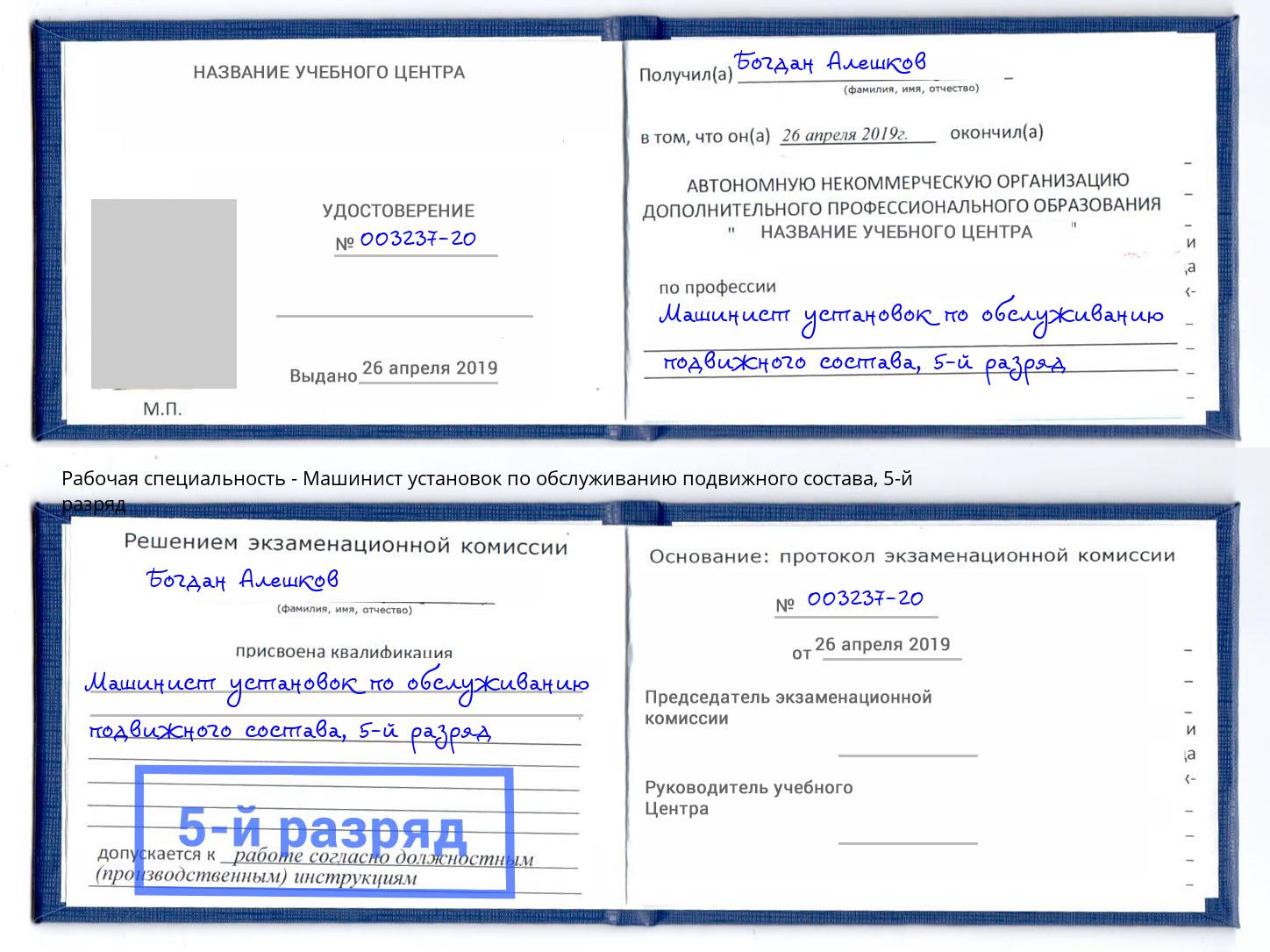 корочка 5-й разряд Машинист установок по обслуживанию подвижного состава Железногорск (Красноярский край)