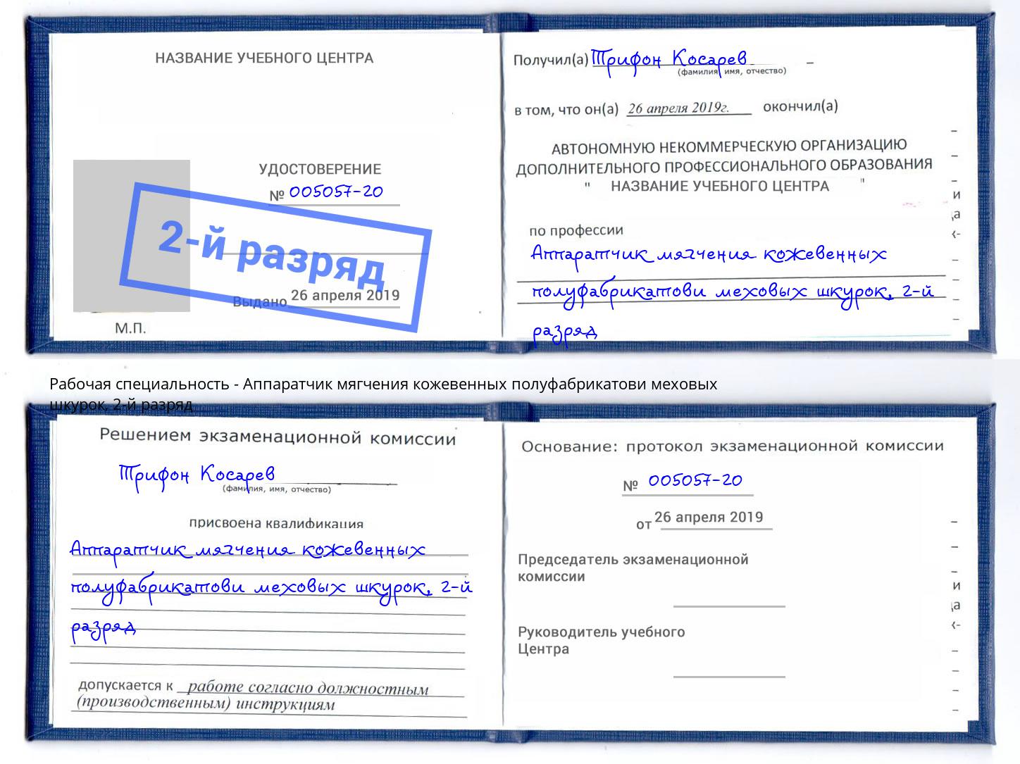 корочка 2-й разряд Аппаратчик мягчения кожевенных полуфабрикатови меховых шкурок Железногорск (Красноярский край)