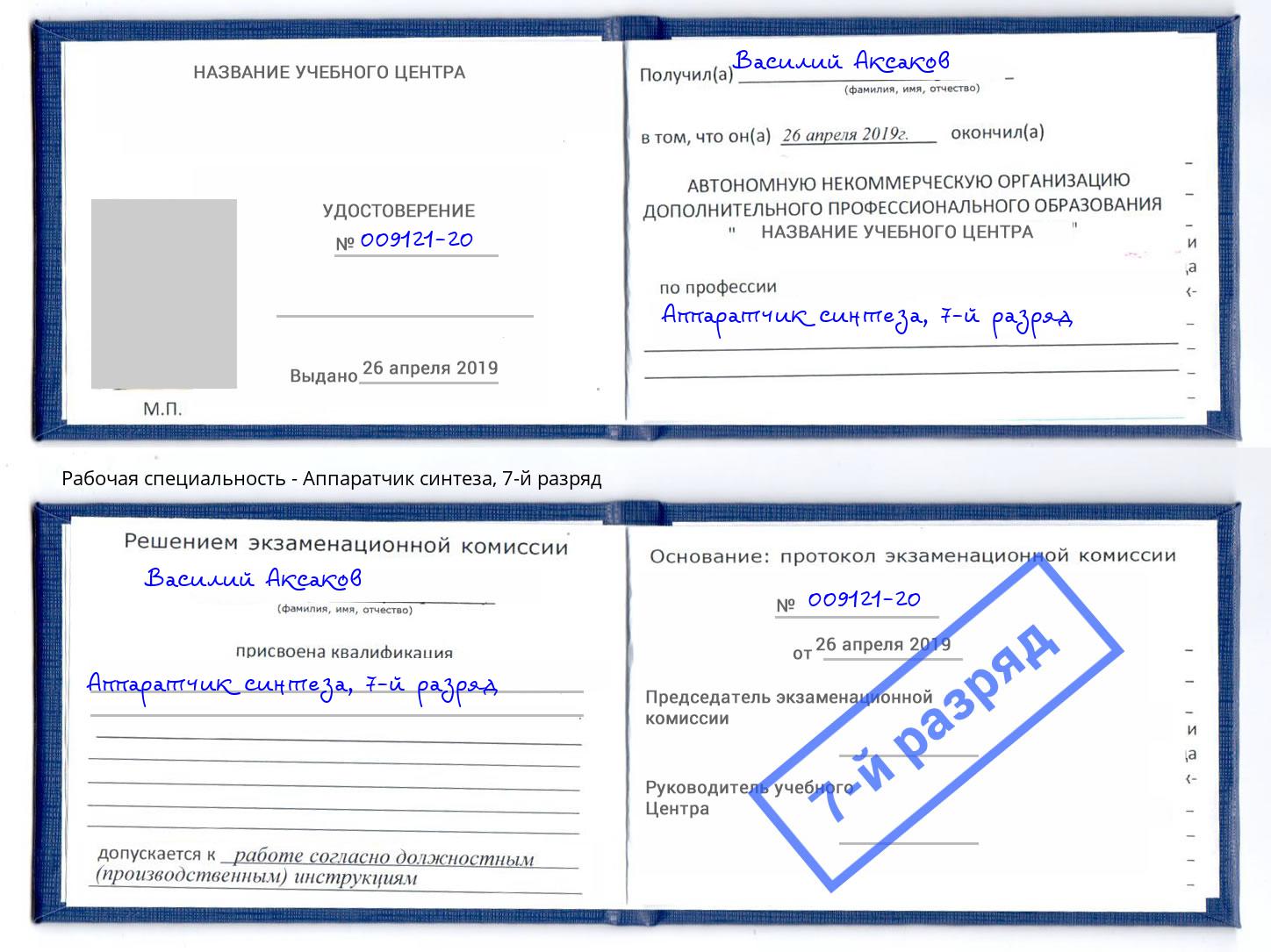 корочка 7-й разряд Аппаратчик синтеза Железногорск (Красноярский край)
