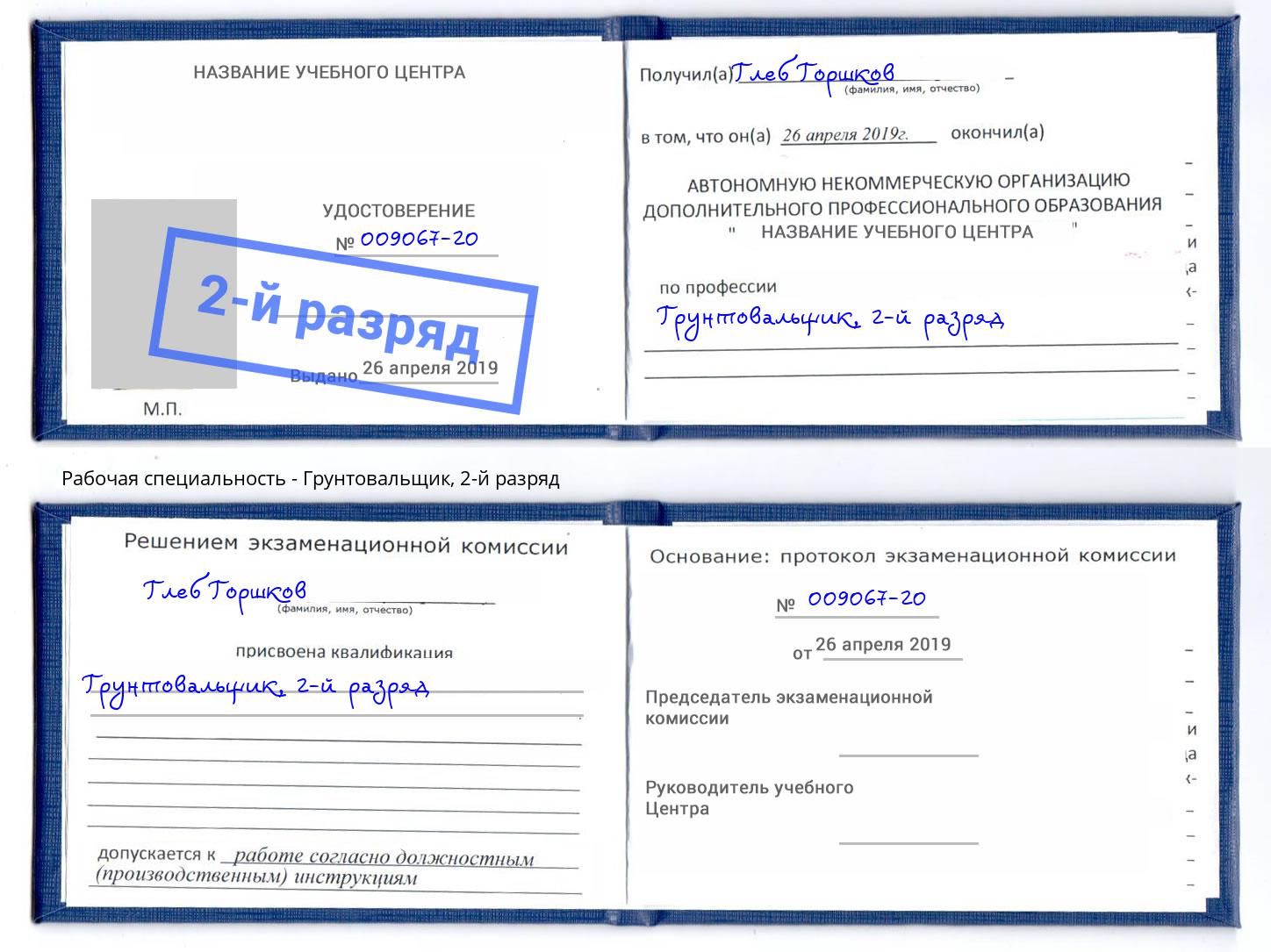 корочка 2-й разряд Грунтовальщик Железногорск (Красноярский край)