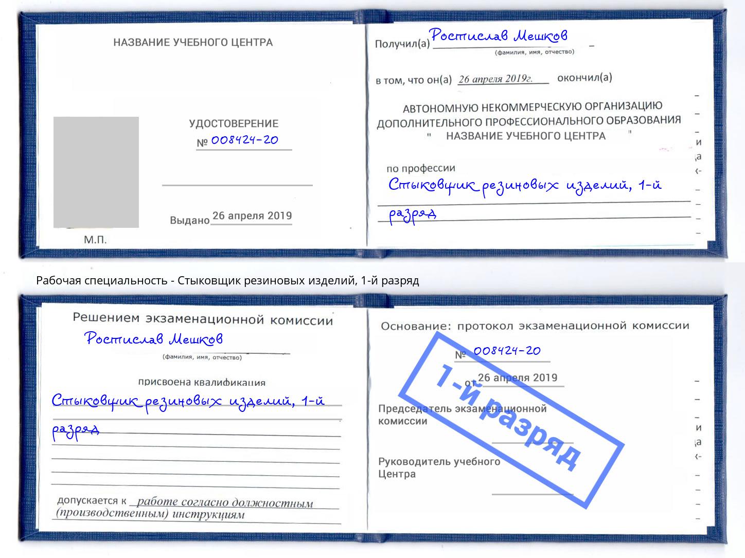 корочка 1-й разряд Стыковщик резиновых изделий Железногорск (Красноярский край)