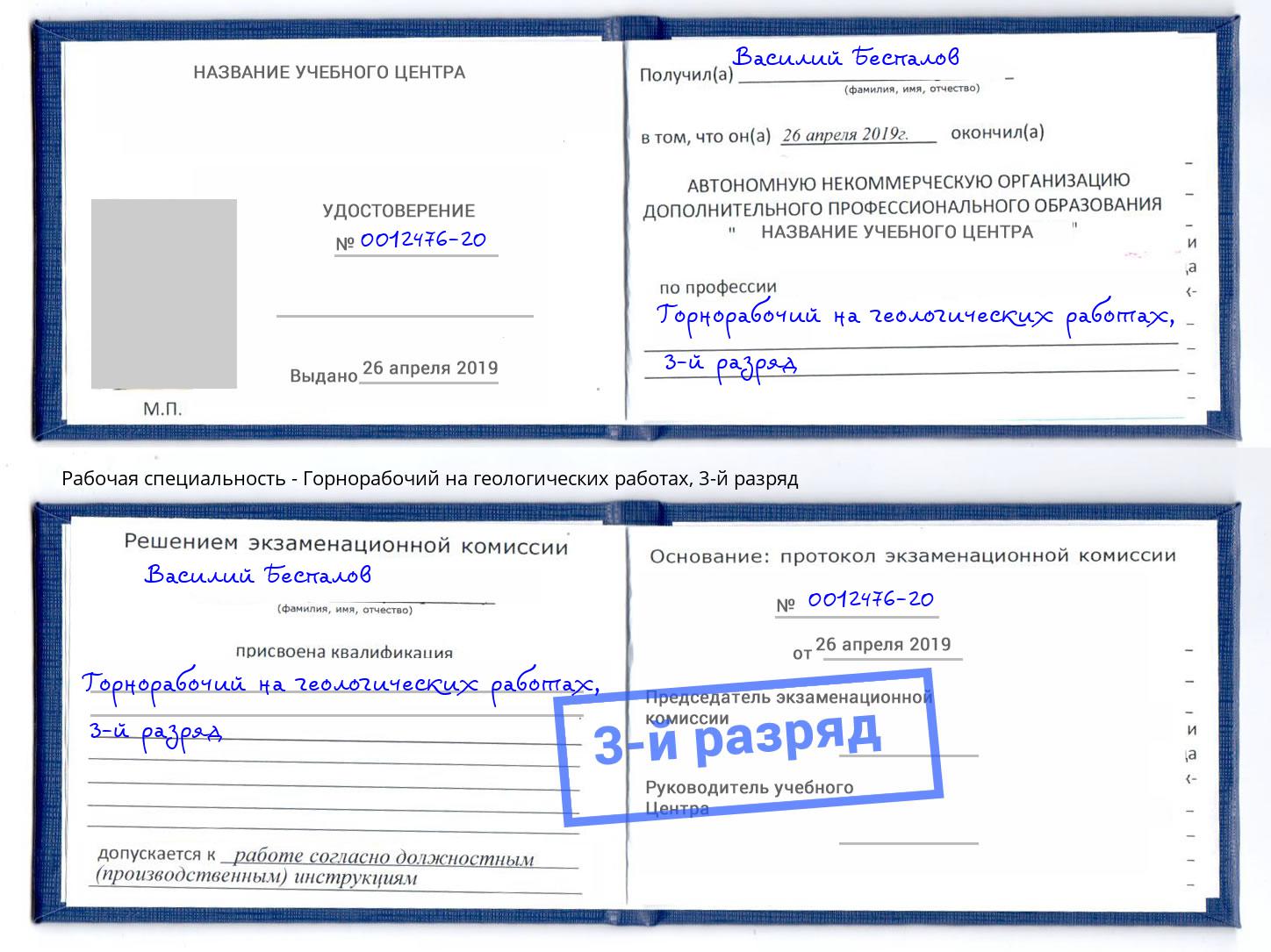 корочка 3-й разряд Горнорабочий на геологических работах Железногорск (Красноярский край)