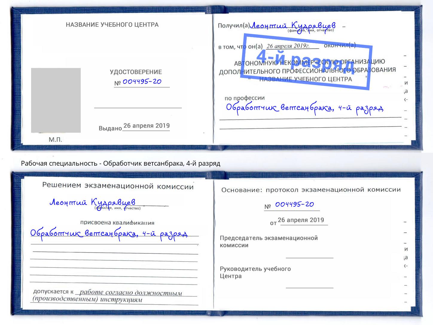 корочка 4-й разряд Обработчик ветсанбрака Железногорск (Красноярский край)