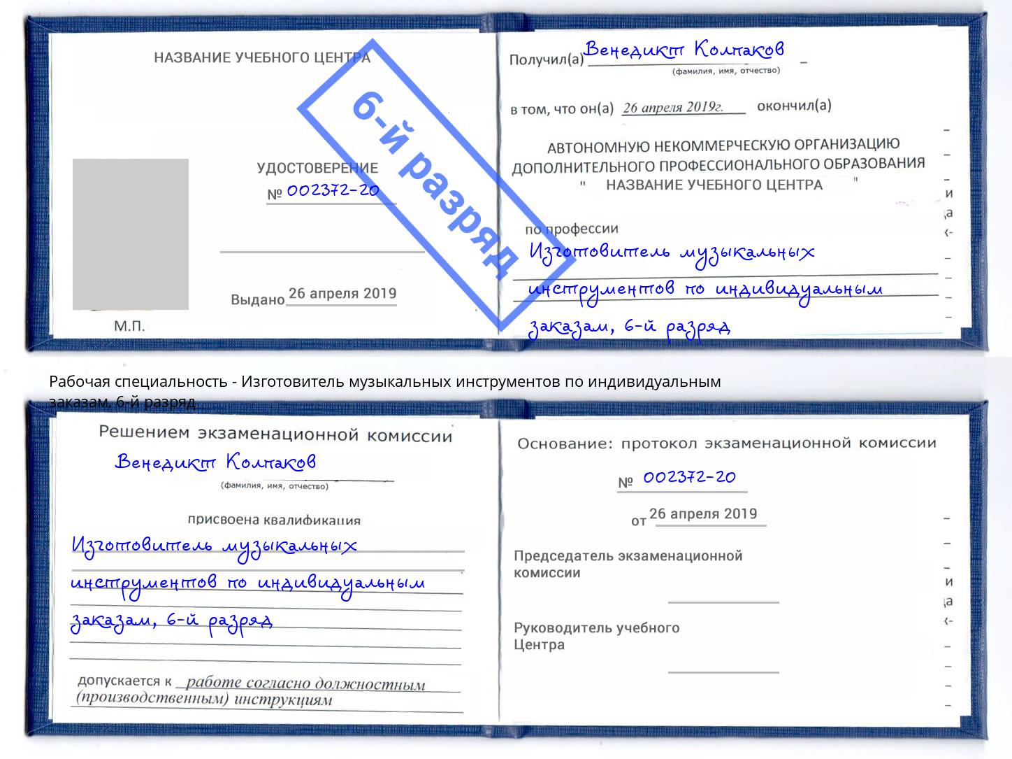 корочка 6-й разряд Изготовитель музыкальных инструментов по индивидуальным заказам Железногорск (Красноярский край)