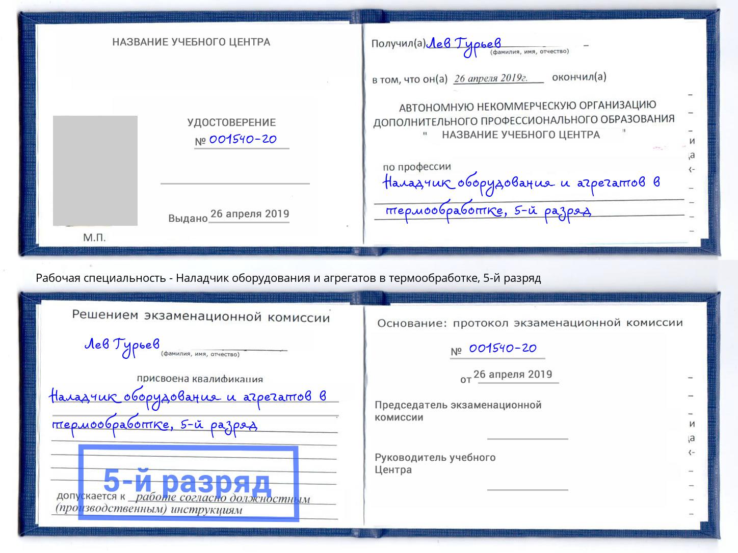 корочка 5-й разряд Наладчик оборудования и агрегатов в термообработке Железногорск (Красноярский край)