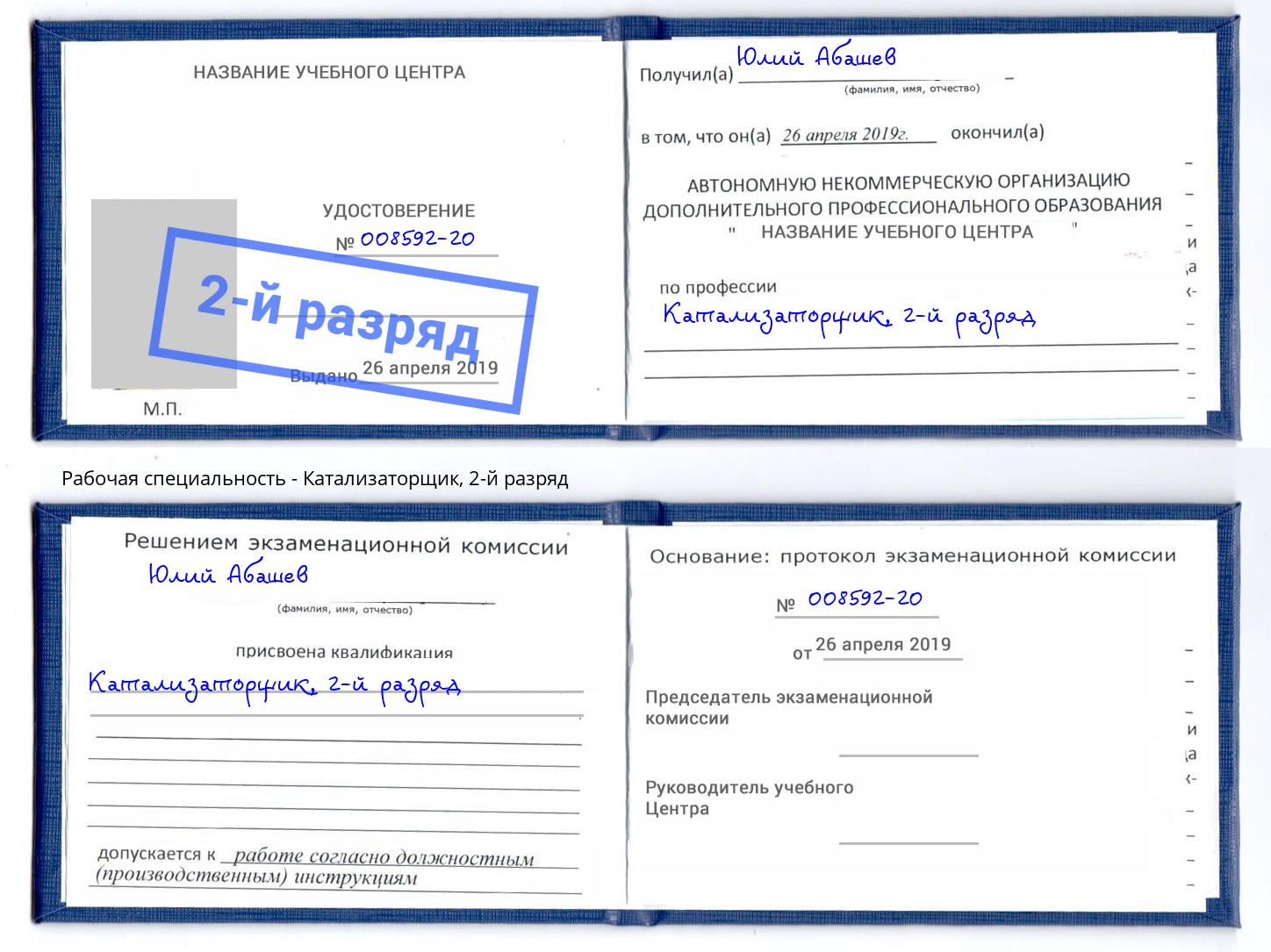 корочка 2-й разряд Катализаторщик Железногорск (Красноярский край)