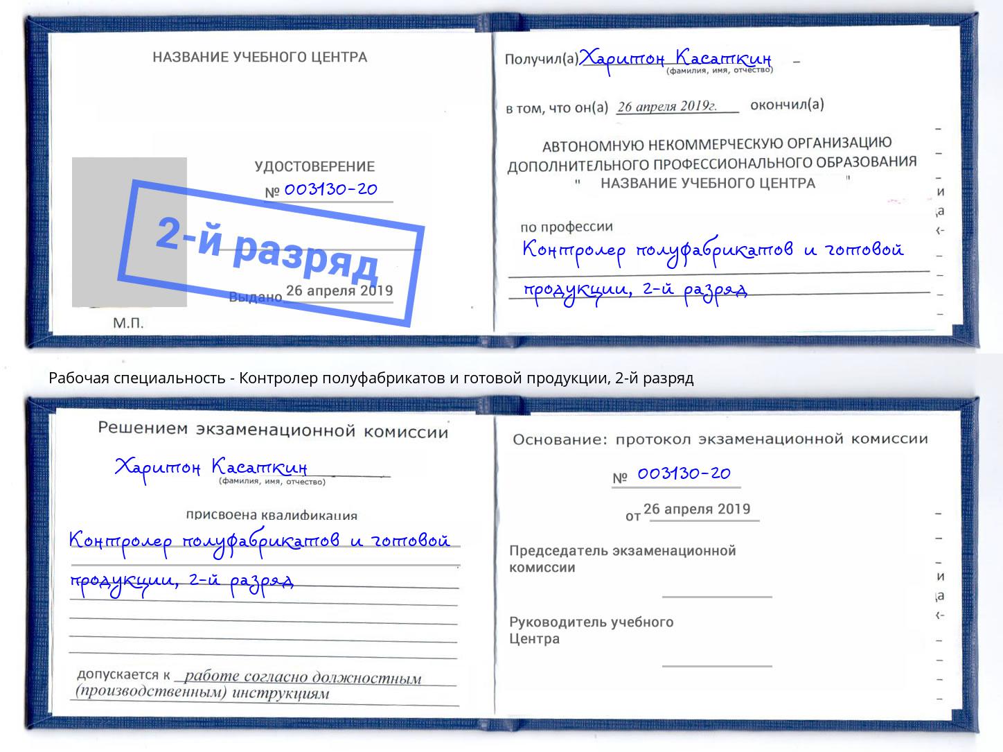 корочка 2-й разряд Контролер полуфабрикатов и готовой продукции Железногорск (Красноярский край)