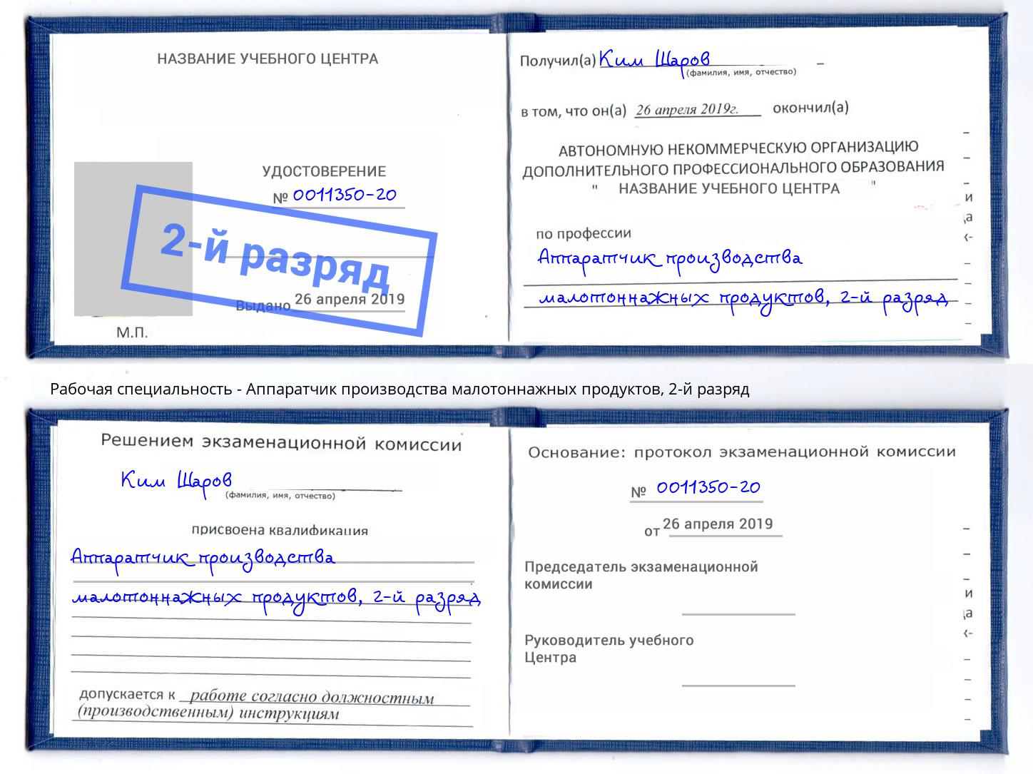 корочка 2-й разряд Аппаратчик производства малотоннажных продуктов Железногорск (Красноярский край)