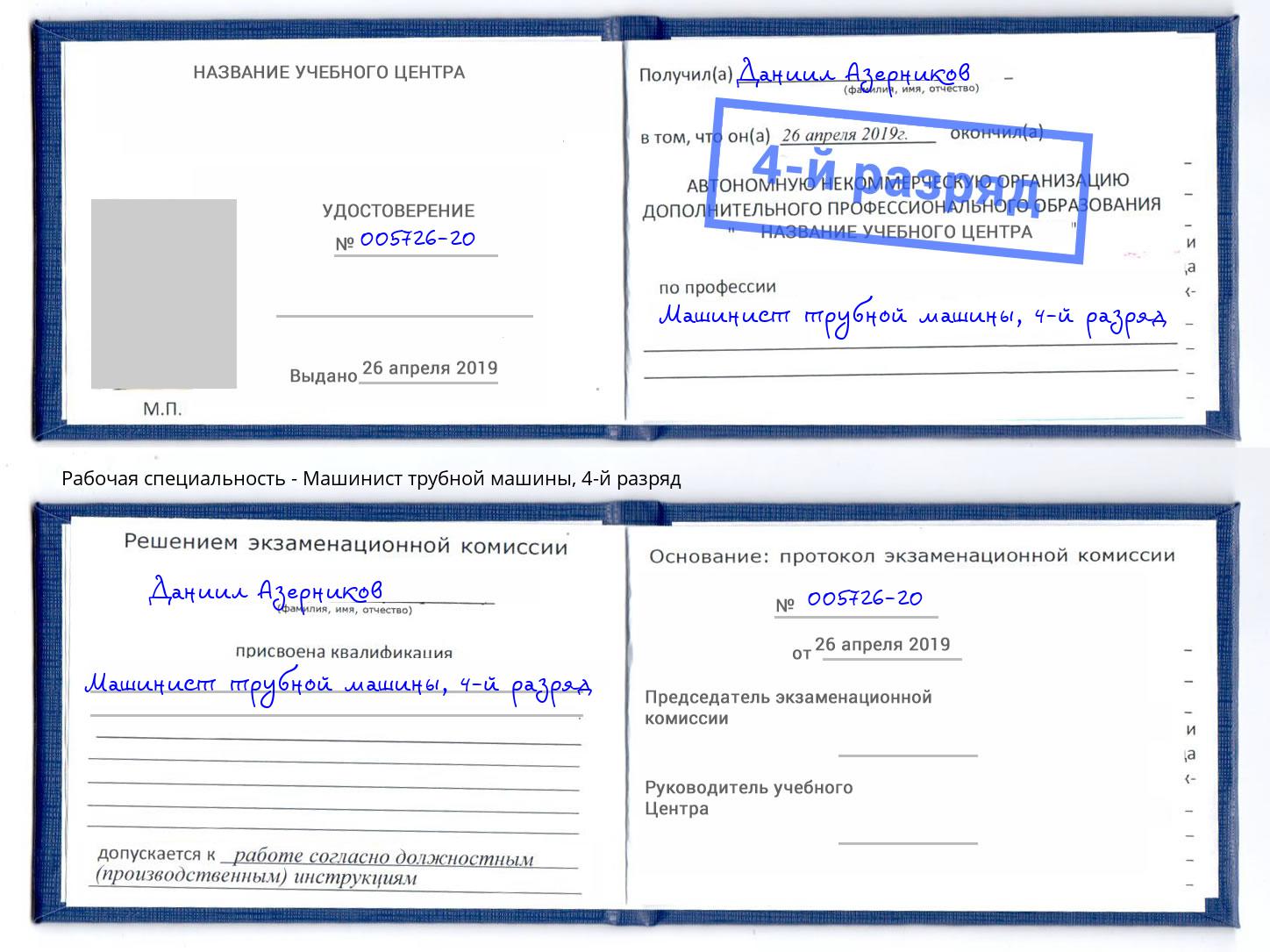 корочка 4-й разряд Машинист трубной машины Железногорск (Красноярский край)