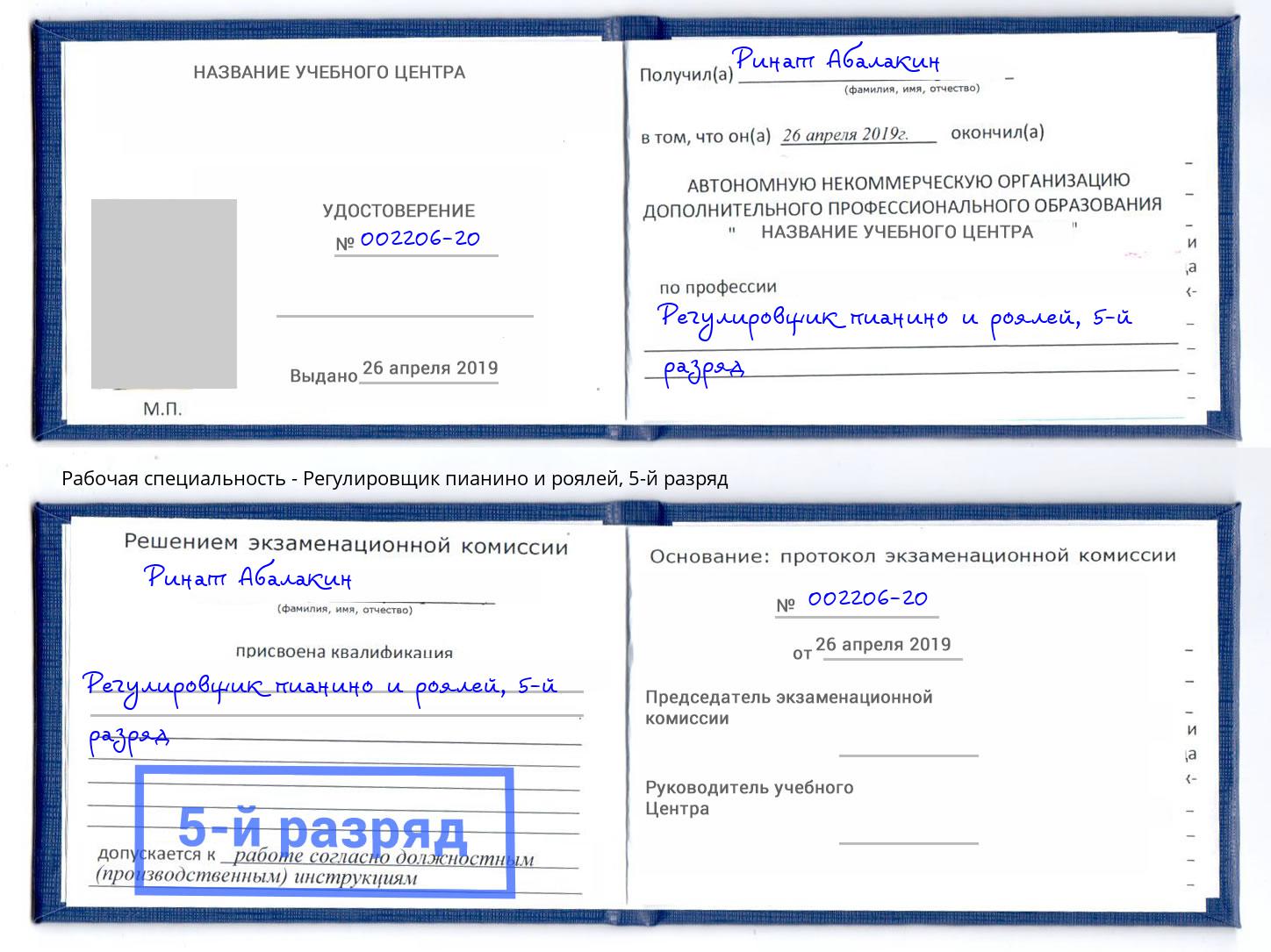 корочка 5-й разряд Регулировщик пианино и роялей Железногорск (Красноярский край)