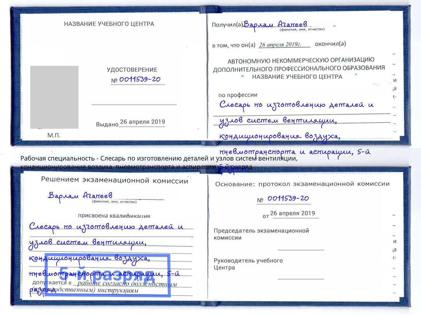 корочка 5-й разряд Слесарь по изготовлению деталей и узлов систем вентиляции, кондиционирования воздуха, пневмотранспорта и аспирации Железногорск (Красноярский край)