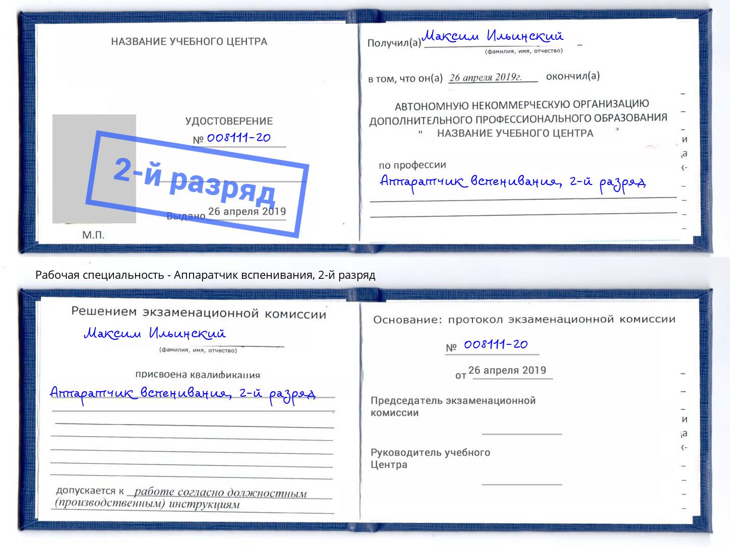 корочка 2-й разряд Аппаратчик вспенивания Железногорск (Красноярский край)
