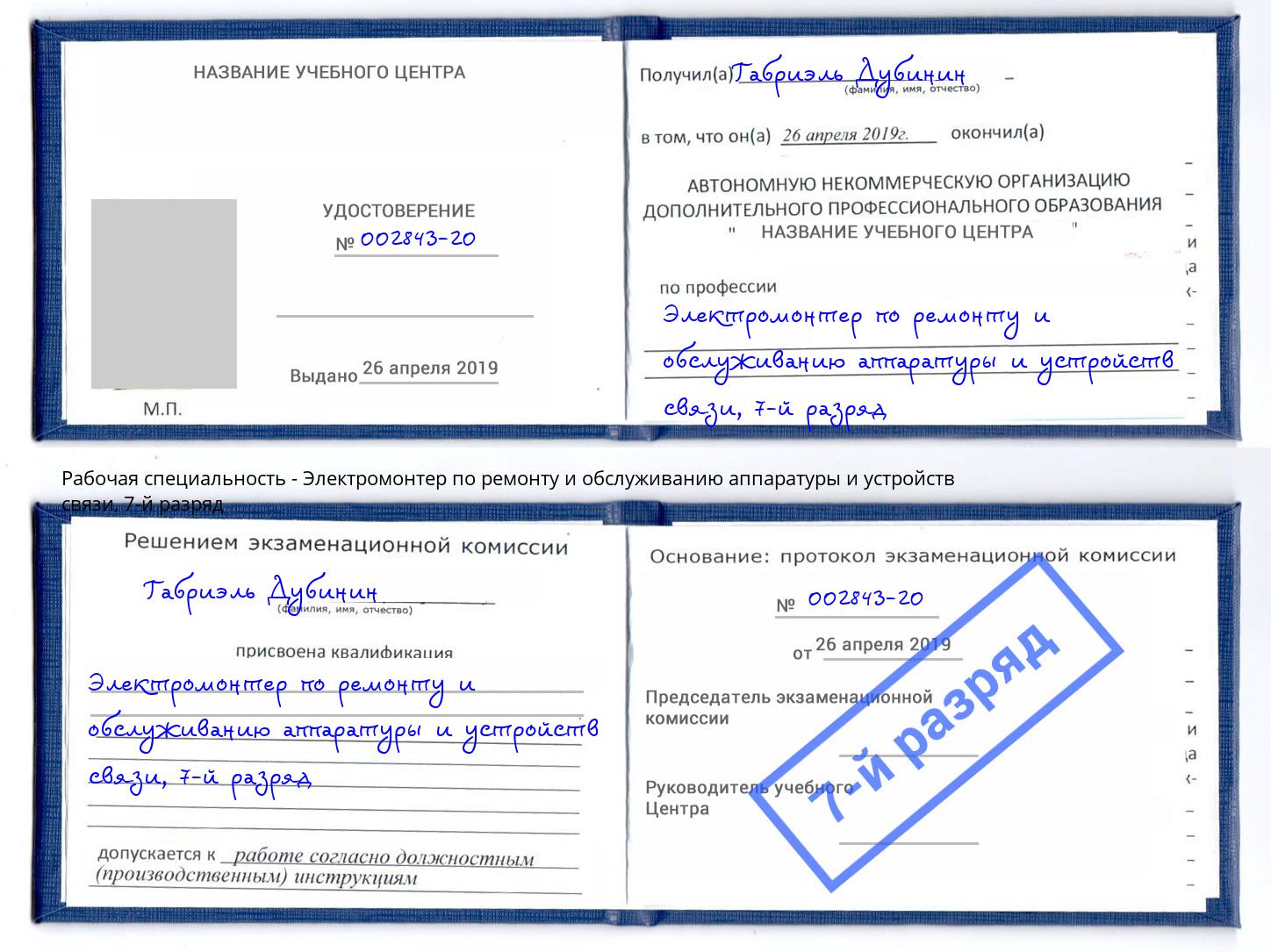 корочка 7-й разряд Электромонтер по ремонту и обслуживанию аппаратуры и устройств связи Железногорск (Красноярский край)