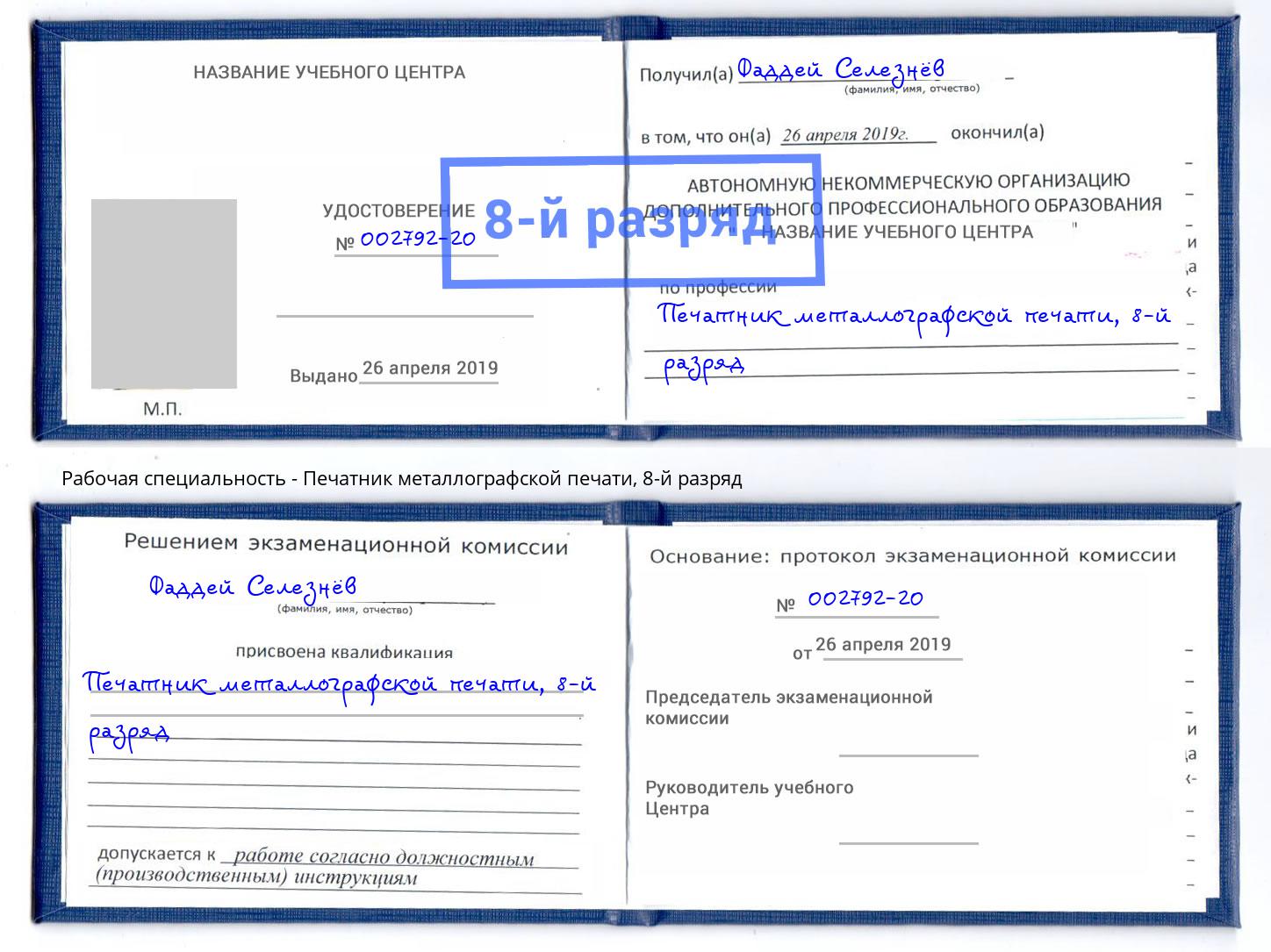корочка 8-й разряд Печатник металлографской печати Железногорск (Красноярский край)