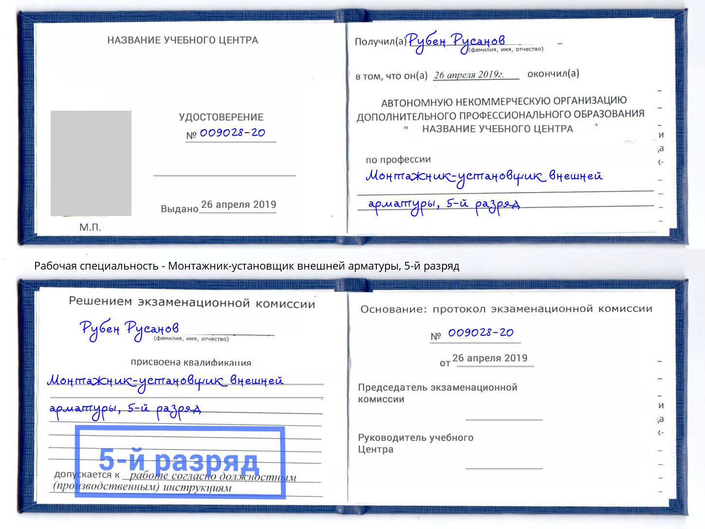 корочка 5-й разряд Монтажник-установщик внешней арматуры Железногорск (Красноярский край)
