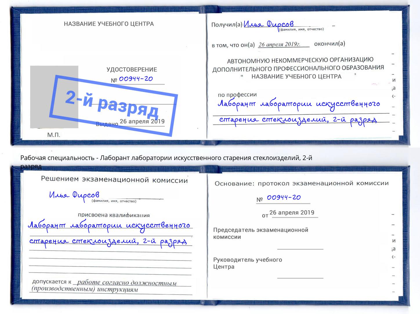 корочка 2-й разряд Лаборант лаборатории искусственного старения стеклоизделий Железногорск (Красноярский край)