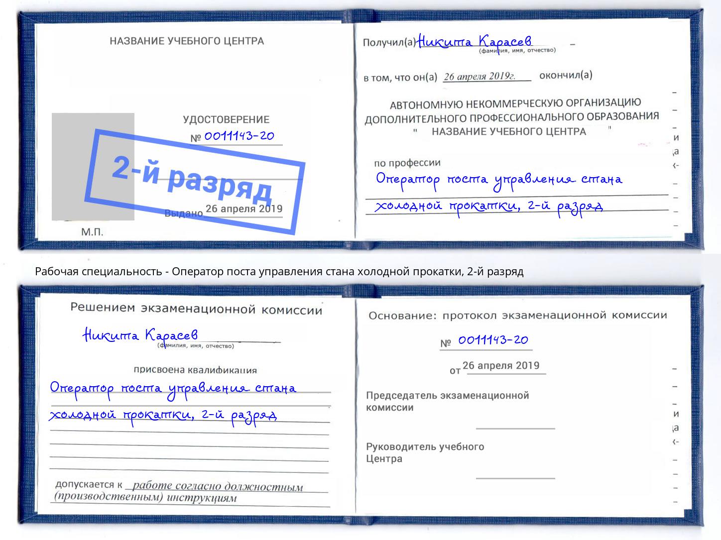 корочка 2-й разряд Оператор поста управления стана холодной прокатки Железногорск (Красноярский край)