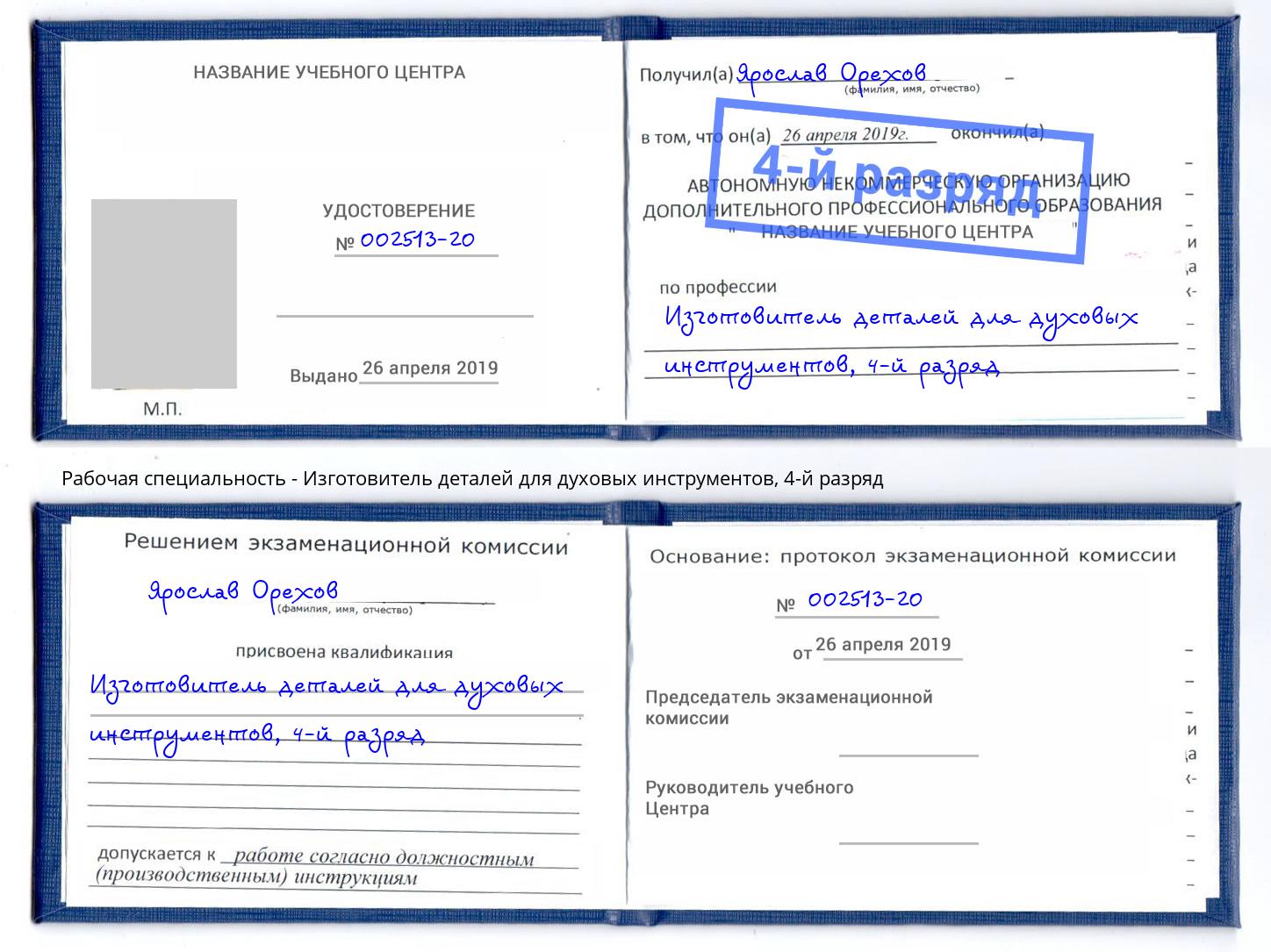 корочка 4-й разряд Изготовитель деталей для духовых инструментов Железногорск (Красноярский край)