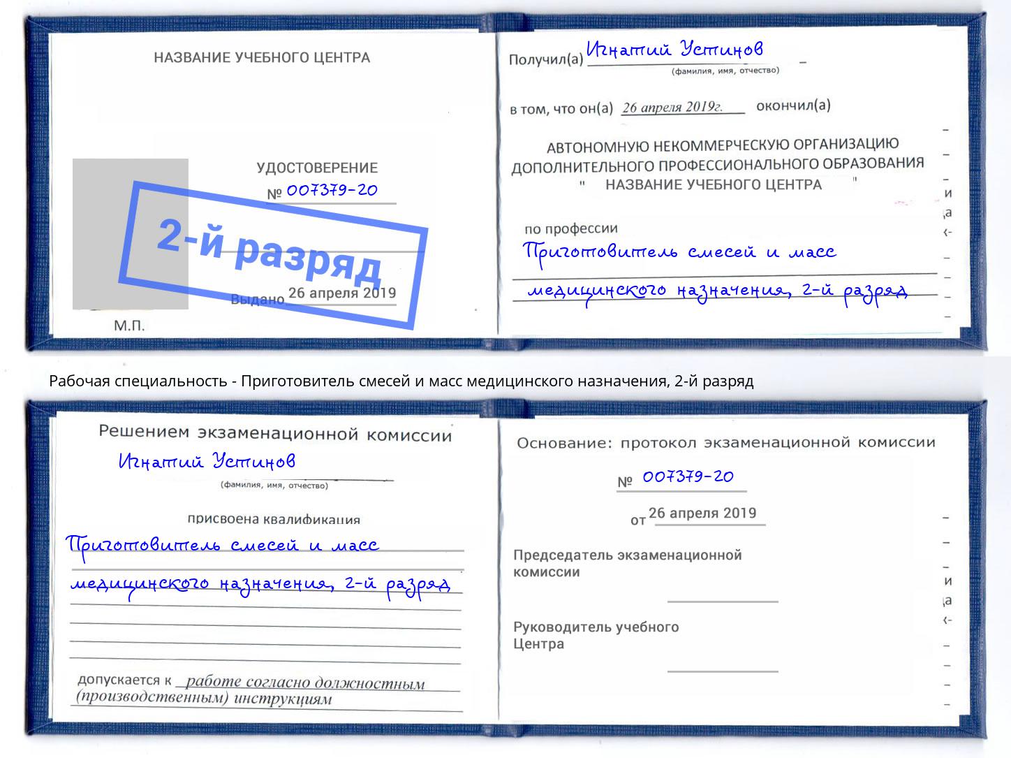 корочка 2-й разряд Приготовитель смесей и масс медицинского назначения Железногорск (Красноярский край)