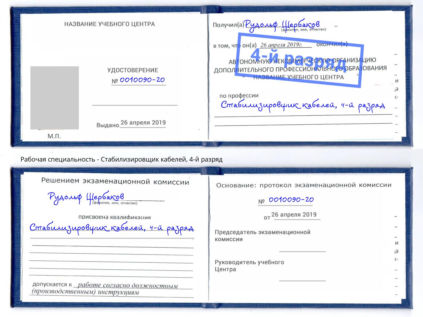 корочка 4-й разряд Стабилизировщик кабелей Железногорск (Красноярский край)