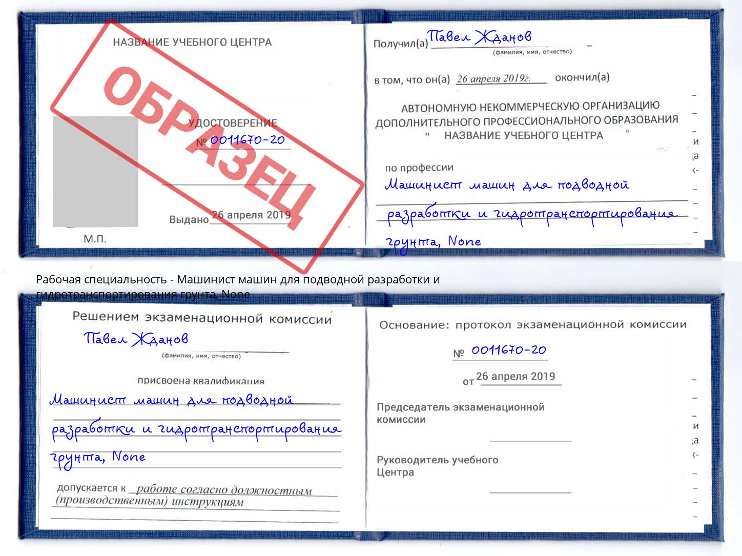 корочка None Машинист машин для подводной разработки и гидротранспортирования грунта Железногорск (Красноярский край)