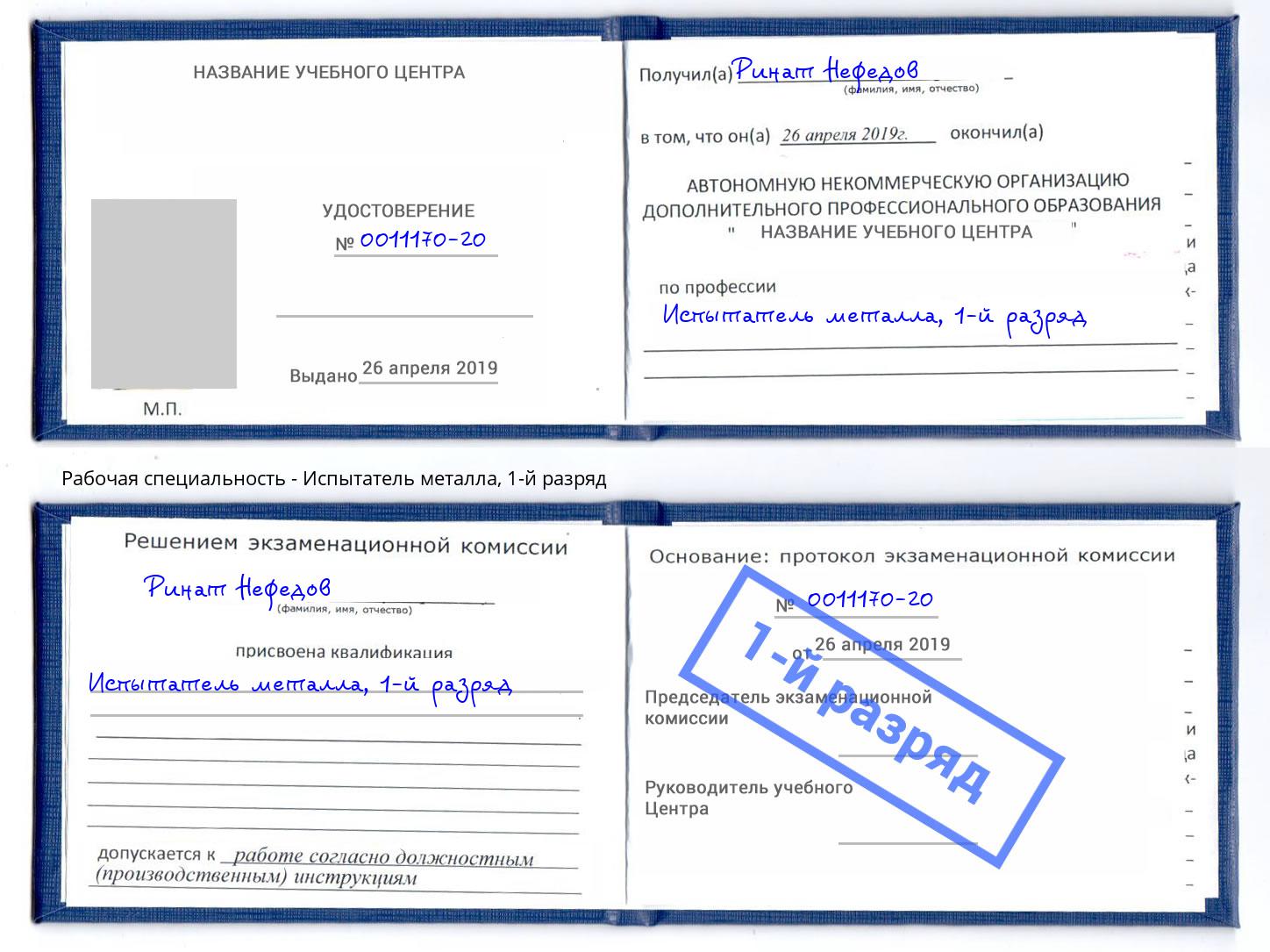 корочка 1-й разряд Испытатель металла Железногорск (Красноярский край)