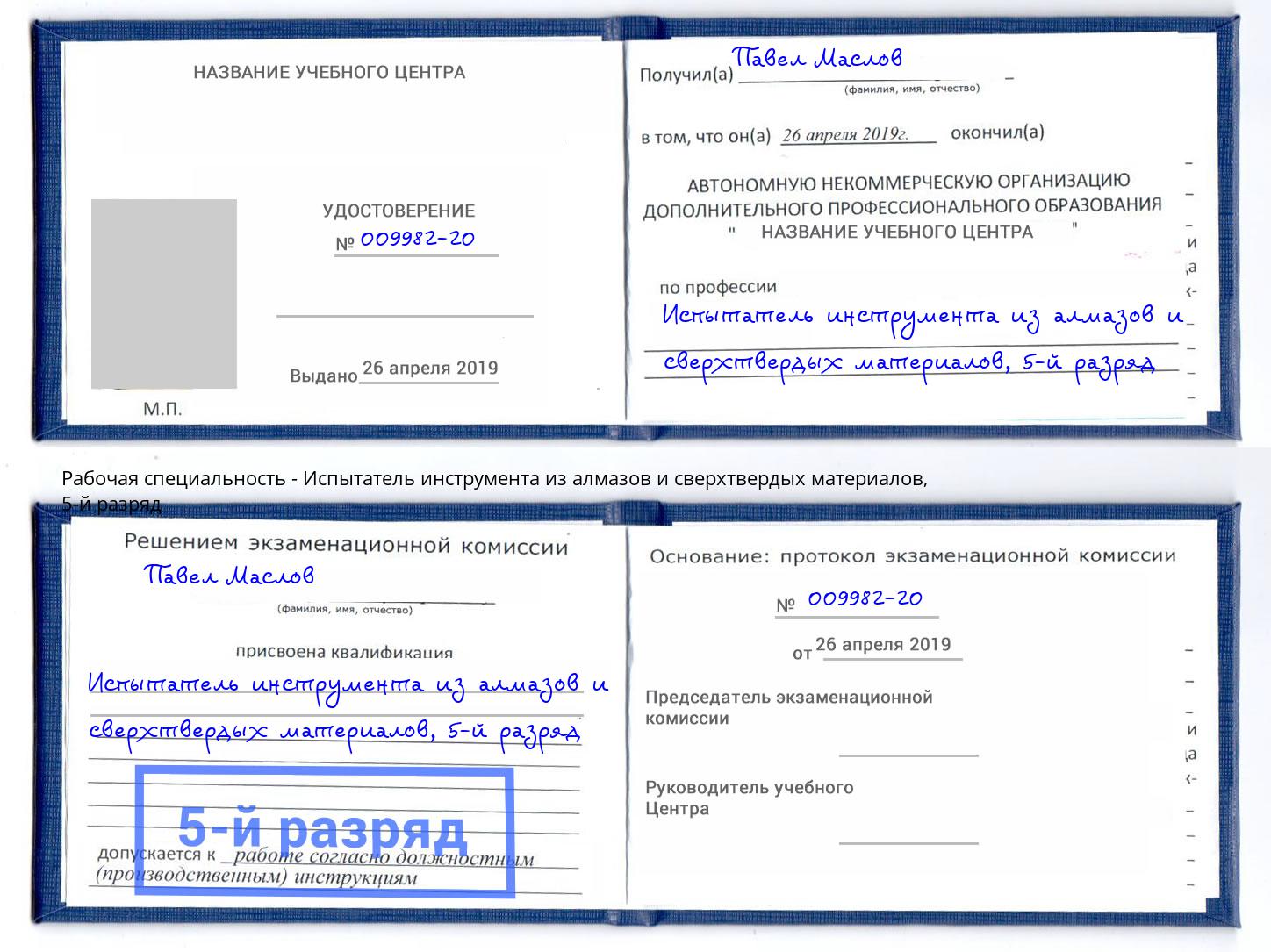 корочка 5-й разряд Испытатель инструмента из алмазов и сверхтвердых материалов Железногорск (Красноярский край)