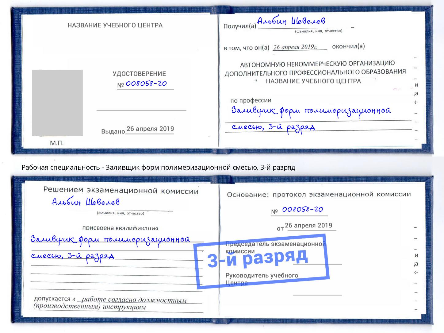 корочка 3-й разряд Заливщик форм полимеризационной смесью Железногорск (Красноярский край)